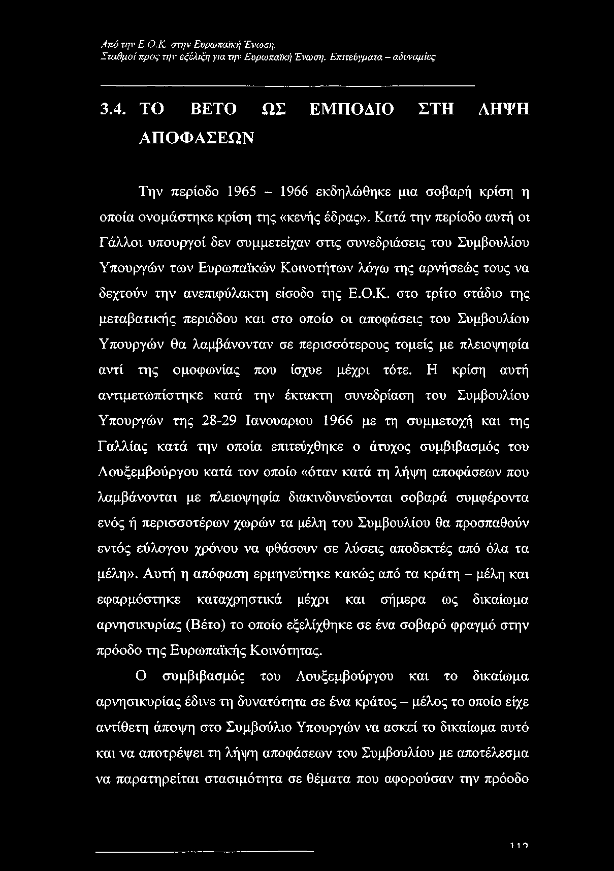 Κατά την περίοδο αυτή οι Γάλλοι υπουργοί δεν συμμετείχαν στις συνεδριάσεις του Συμβουλίου Υπουργών των Ευρωπαϊκών Κοινοτήτων λόγω της αρνήσεώς τους να δεχτούν την ανεπιφύλακτη είσοδο της Ε.Ο.Κ. στο τρίτο στάδιο της μεταβατικής περιόδου και στο οποίο οι αποφάσεις του Συμβουλίου Υπουργών θα λαμβάνονταν σε περισσότερους τομείς με πλειοψηφία αντί της ομοφωνίας που ίσχυε μέχρι τότε.