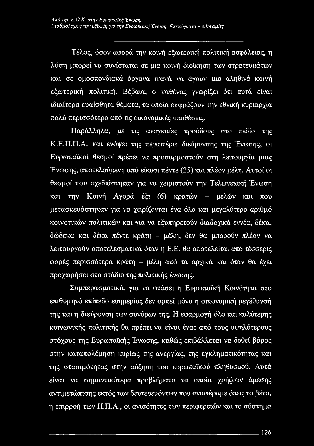 Σταθμοί προς την εξέλιξη για την Ευρωπαϊκή Ένταση.