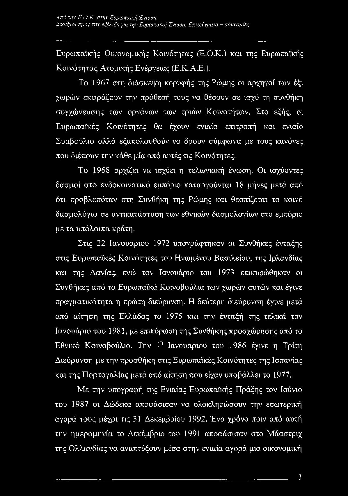 Το 1967 στη διάσκεψη κορυφής της Ρώμης οι αρχηγοί των έξι χωρών εκφράζουν την πρόθεσή τους να θέσουν σε ισχύ τη συνθήκη συγχώνευσης των οργάνων των τριών Κοινοτήτων.