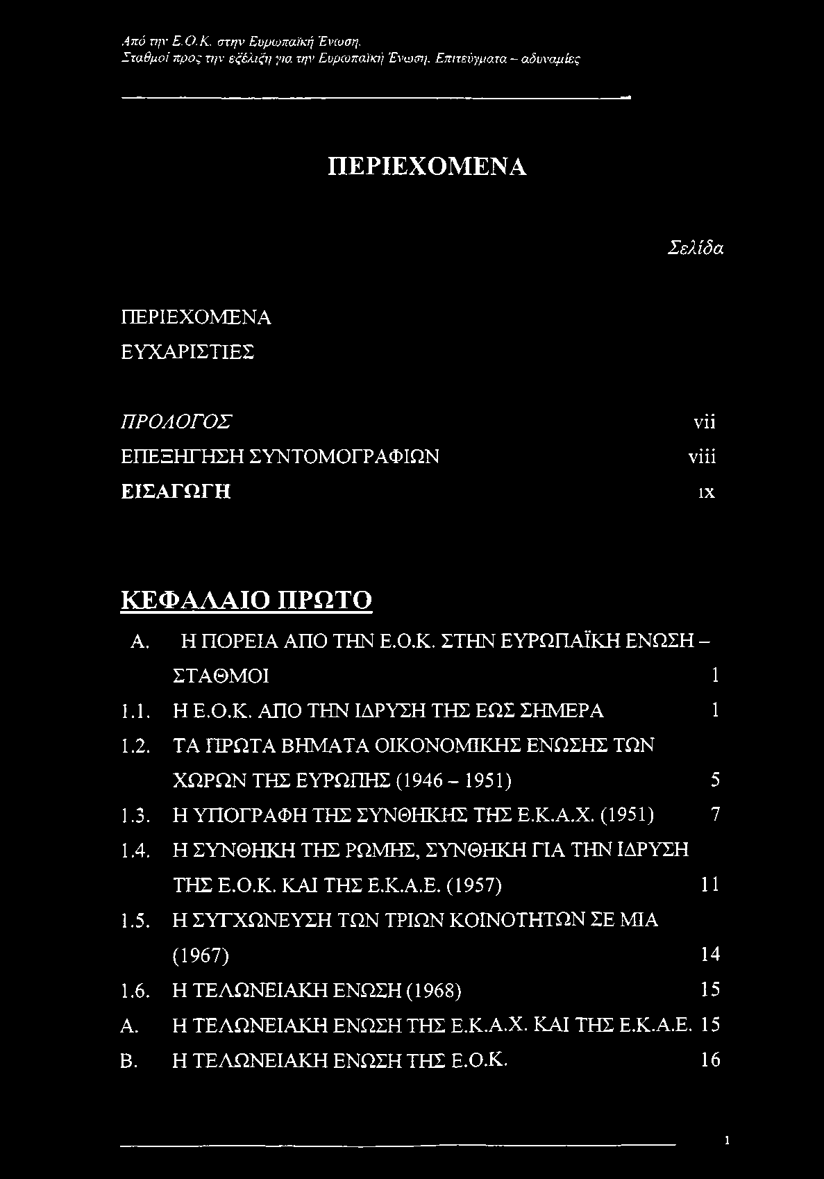 Από τι;ν Ε. Ο.Κ. στην Ευρωπαϊκή Ένωση. Σταθμοί προς την εξέλιξη για την Ευρωπαϊκή Ένωση.