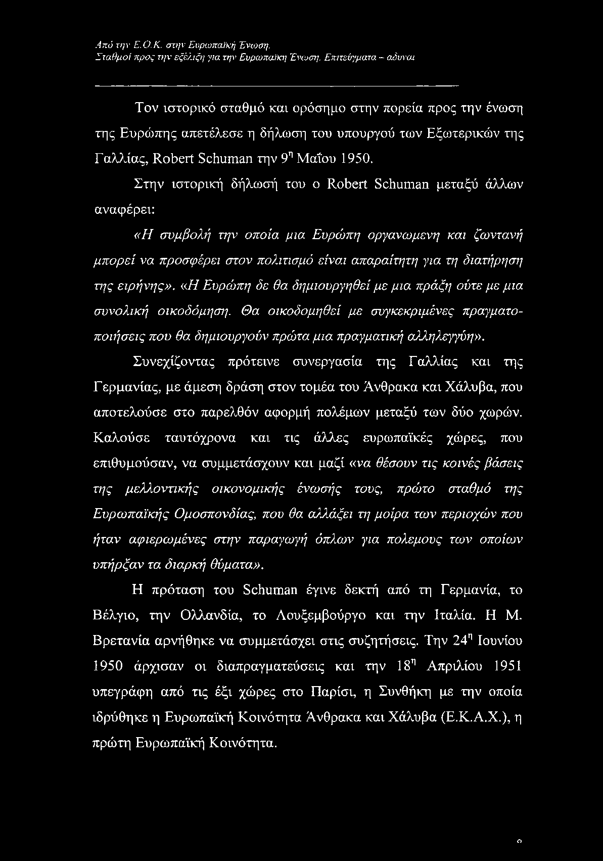 Στην ιστορική δήλωσή του ο Robert Schuman μεταξύ άλλων αναφέρει: «Η συμβολή την οποία μια Ευρόλπη οργανωμένη και ζωντανή μπορεί να προσφέρει στον πολιτισμό είναι απαραίτητη για τη διατήρηση της