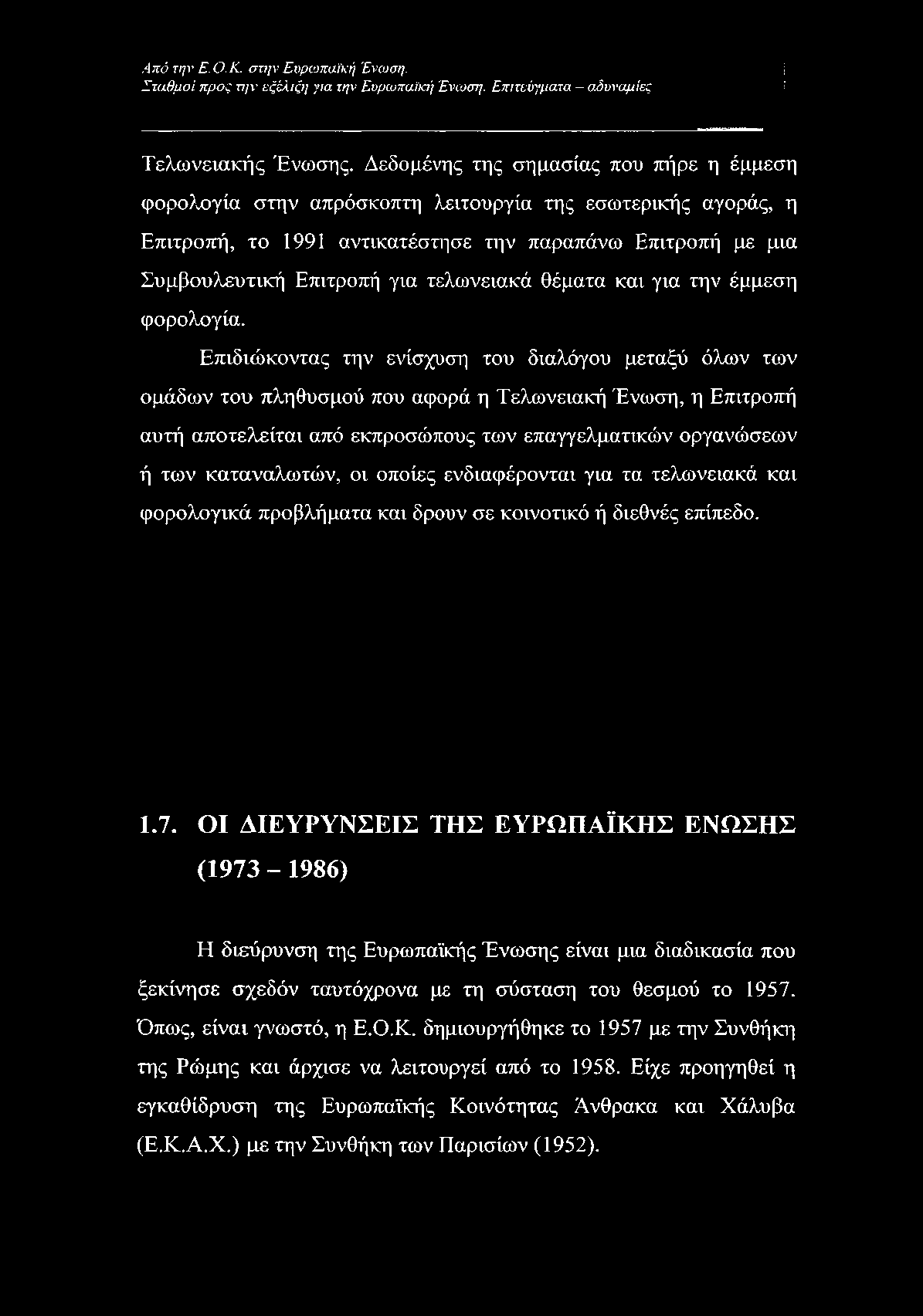 τελωνειακό θέματα και για την έμμεση φορολογία.