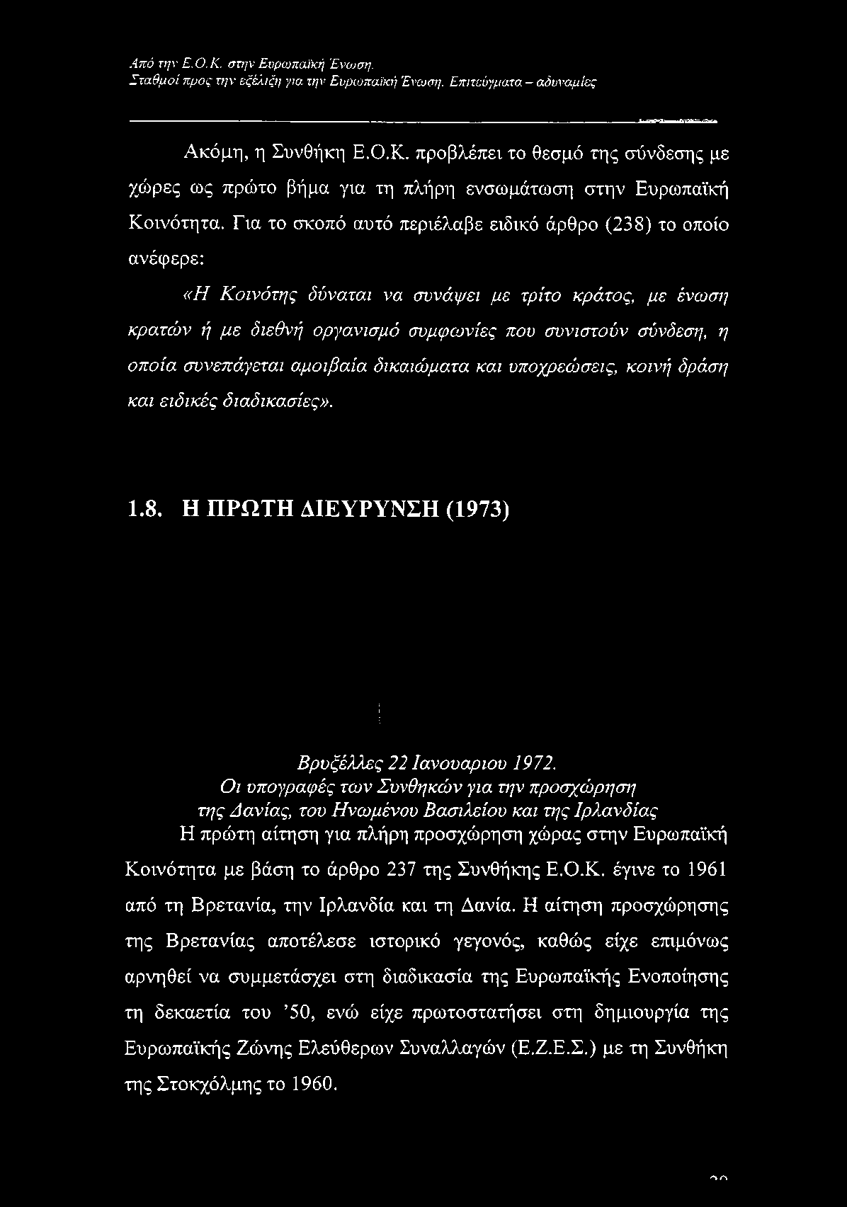 Για το σκοπό αυτό περιέλαβε ειδικό άρθρο (238) το οποίο ανέφερε: «Η Κοινότης δύναται να συνάψει με τρίτο κράτος, με ένωση κρατών ή με διεθνή οργανισμό συμφωνίες που συνιστούν σύνδεση,