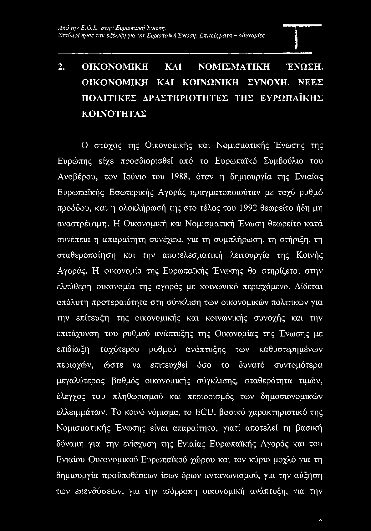 όταν η δημιουργία της Ενιαίας Ευρωπαϊκής Εσωτερικής Αγοράς πραγματοποιούταν με ταχύ ρυθμό προόδου, και η ολοκλήρωσή της στο τέλος του 1992 θεωρείτο ήδη μη αναστρέψιμη.