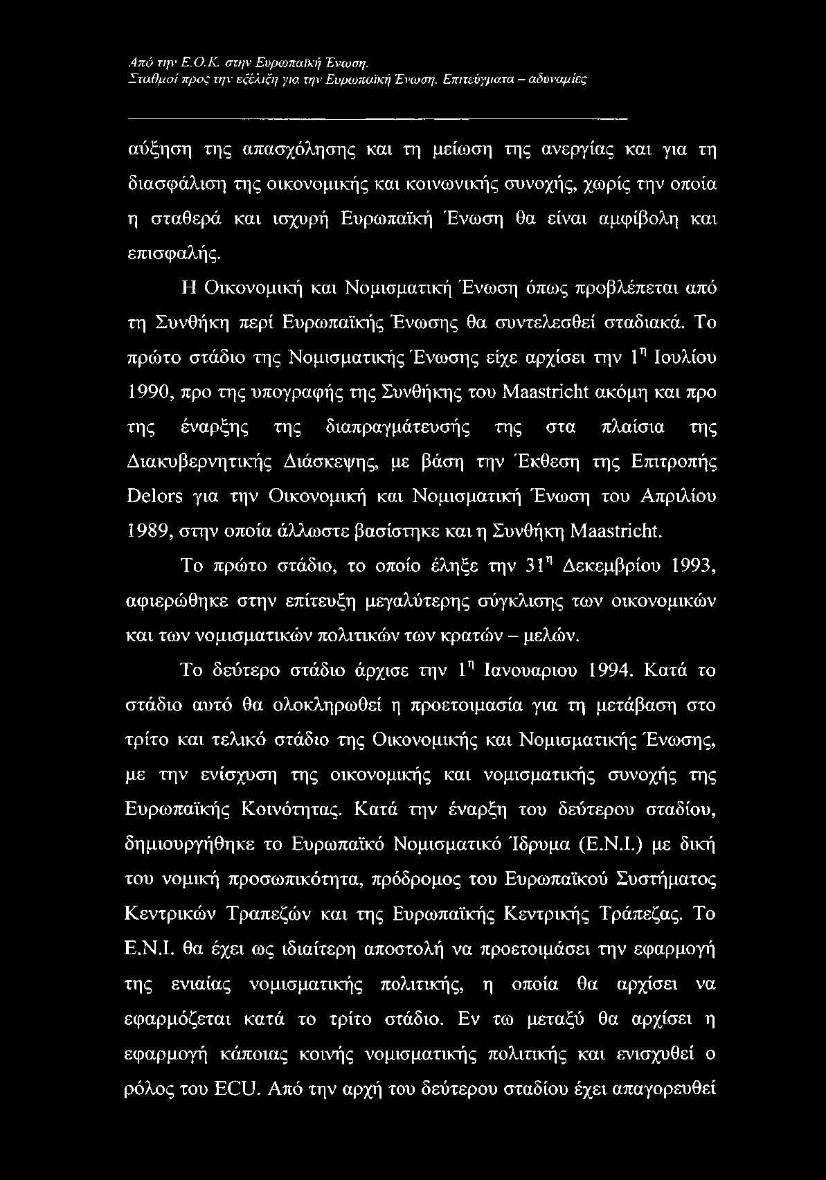 αμφίβολη και επισφαλής. Η Οικονομική και Νομισματική Ένωση όπως προβλέπεται από τη Συνθήκη περί Ευρωπαϊκής Ένωσης θα συντελεσθεί σταδιακά.