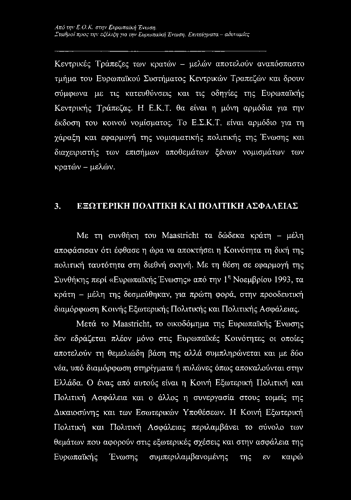 Ευρωπαϊκής Κεντρικής Τράπεζας. Η Ε.Κ.Τ. θα είναι η μόνη αρμόδια για την έκδοση του κοινού νομίσματος. Το Ε.Σ.Κ.Τ. είναι αρμόδιο για τη χάραξη και εφαρμογή της νομισματικής πολιτικής της Ένωσης και διαχειριστής των επισήμων αποθεμάτων ξένων νομισμάτων των κρατών - μελών.