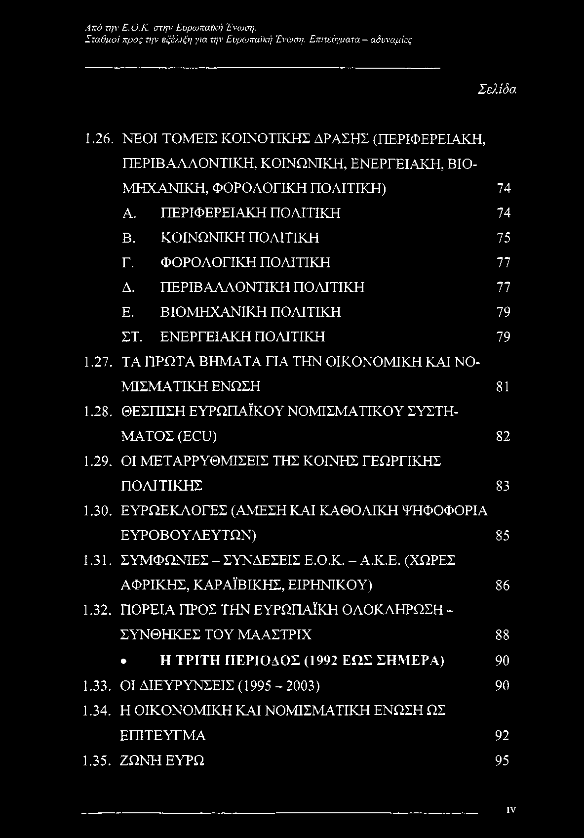 ΦΟΡΟΛΟΓΙΚΗ ΠΟΛΙΤΙΚΗ 77 Δ. ΠΕΡΙΒΑΛΛΟΝΤΙΚΗ ΠΟΛΙΤΙΚΗ 77 Ε. ΒΙΟΜΗΧΑΝΙΚΗ ΠΟΛΙΤΙΚΗ 79 ΣΤ. ΕΝΕΡΓΕΙΑΚΗ ΠΟΛΙΤΙΚΉ 79 1.27. ΤΑ ΠΡΩΤΑ ΒΗΜΑΤΑ ΓΙΑ ΤΗΝ ΟΙΚΟΝΟΜΙΚΉ ΚΑΙ ΝΟ ΜΙΣΜΑΤΙΚΗ ΕΝΩΣΗ 81 1.28.