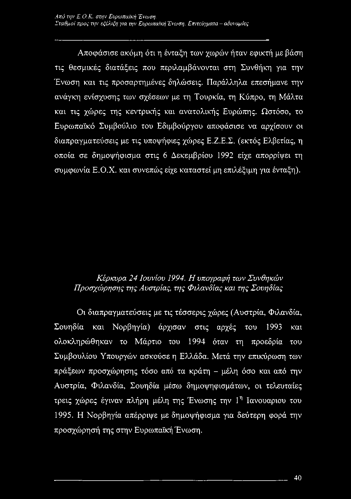 Από την Ε. Ο.Κ. στην Ευρωπαϊκή Ένωση. Σταθμοί προς την εξέλιξη για την Ευρωπαϊκή Ένωση.