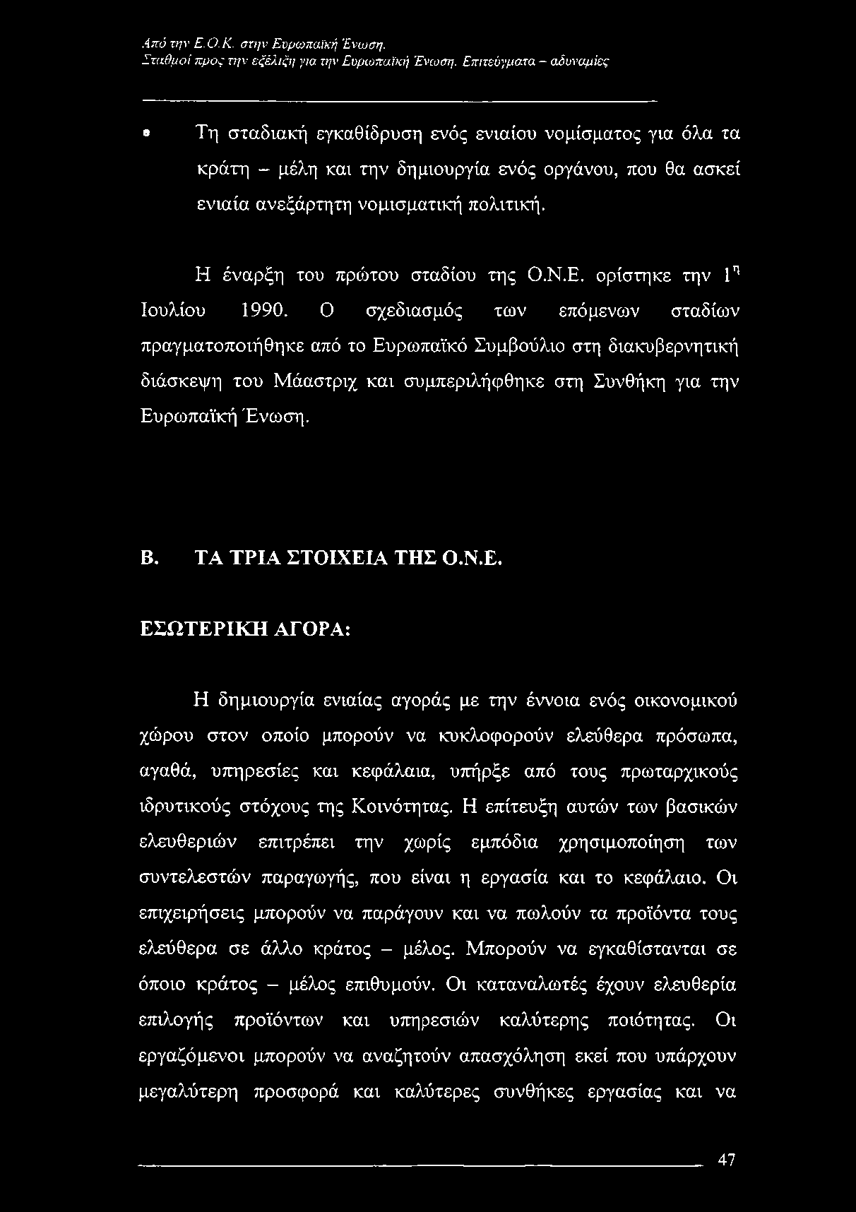 Η έναρξη του πρώτου σταδίου της Ο.Ν.Ε. ορίστηκε την 1η Ιουλίου 1990.