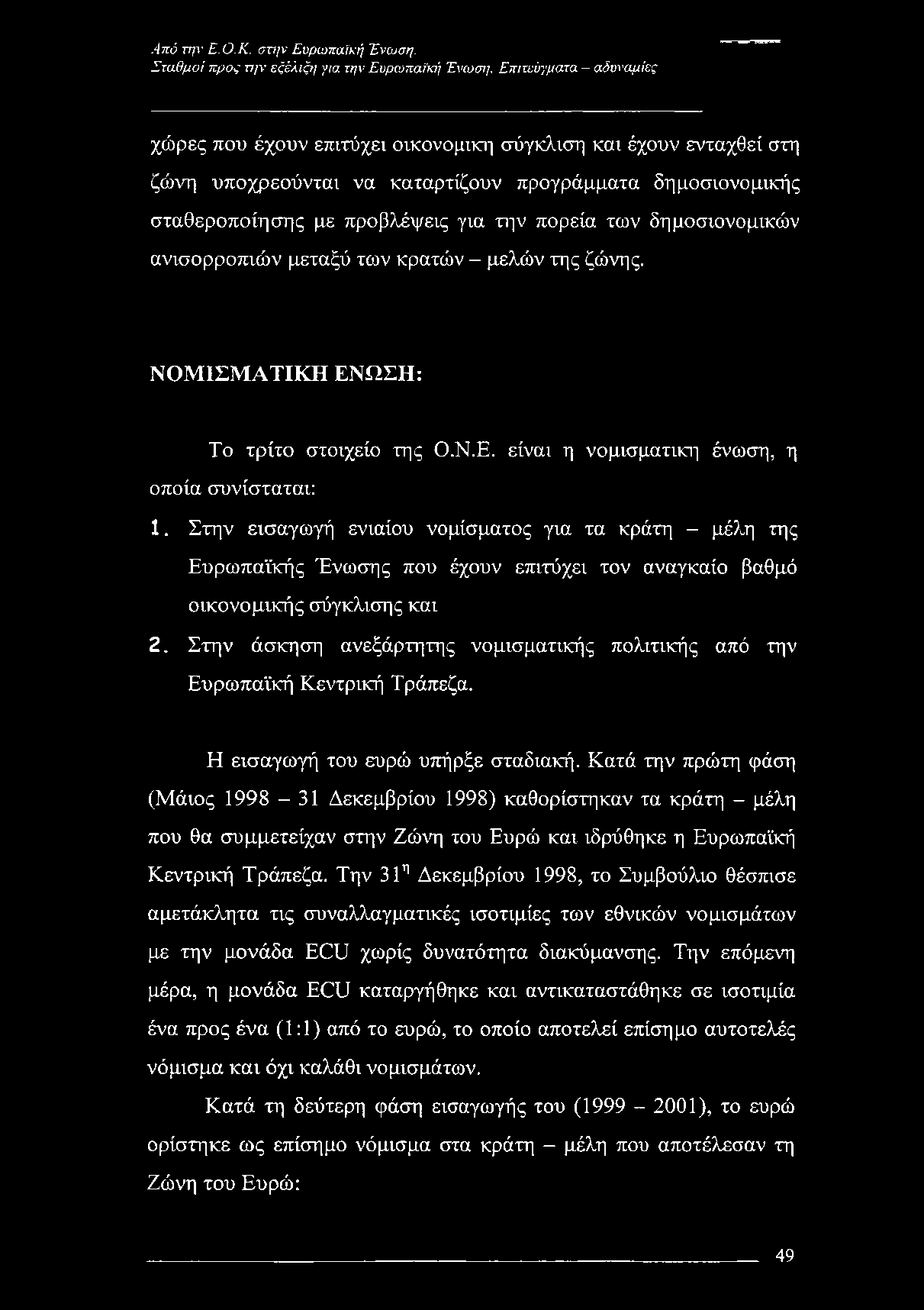 Από την Ε,Ο.Κ. στην Ευρωπαϊκή Ένωση.