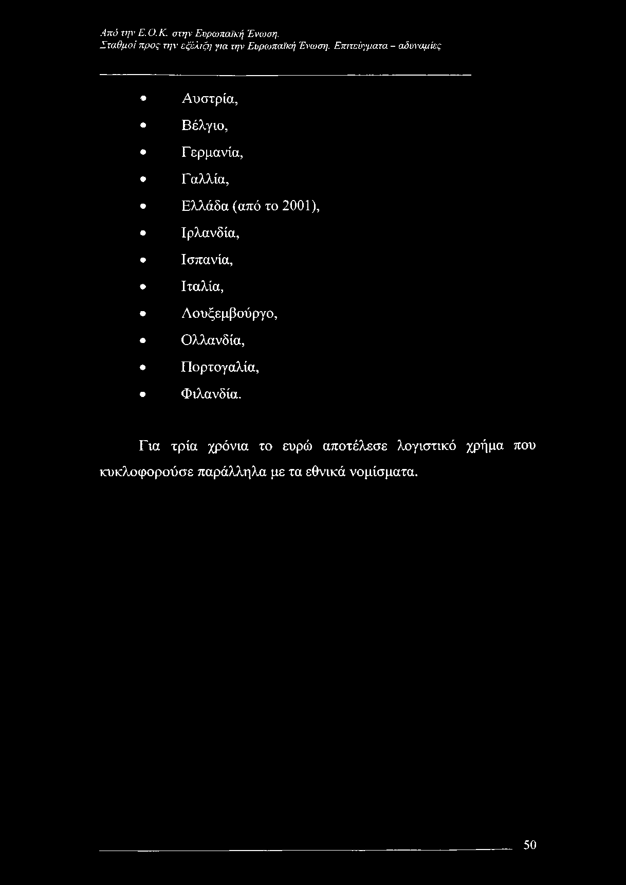 2001), Ιρλανδία, Ισπανία, Ιταλία, Λουξεμβούργο, Ολλανδία, Πορτογαλία,