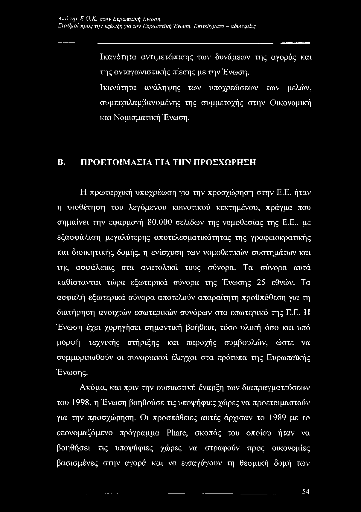 Ικανότητα ανάληψης των υποχρεώσεων των μελών, συμπεριλαμβανομένης της συμμετοχής στην Οικονομική και Νομισματική Ένωση. Β.