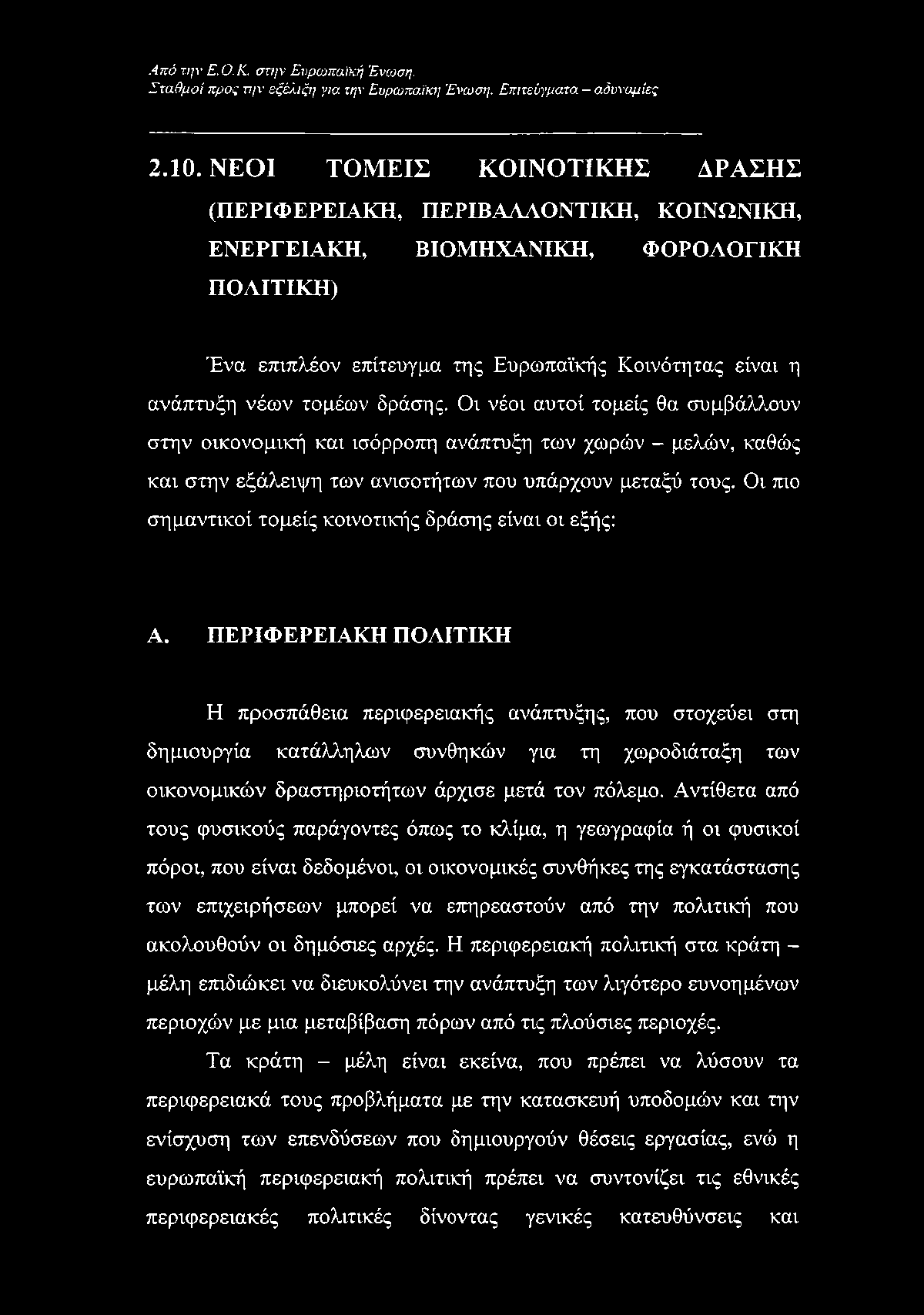 δράσης. Οι νέοι αυτοί τομείς θα συμβάλλουν στην οικονομική και ισόρροπη ανάπτυξη των χωρών - μελών, καθώς και στην εξάλειψη των ανισοτήτων που υπάρχουν μεταξύ τους.