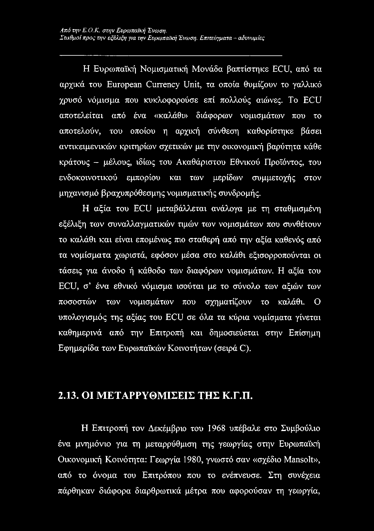 To ECU αποτελείται από ένα «καλάθι» διάφορων νομισμάτων που το αποτελούν, του οποίου η αρχική σύνθεση καθορίστηκε βάσει αντικειμενικών κριτηρίων σχετικών με την οικονομική βαρύτητα κάθε κράτους -