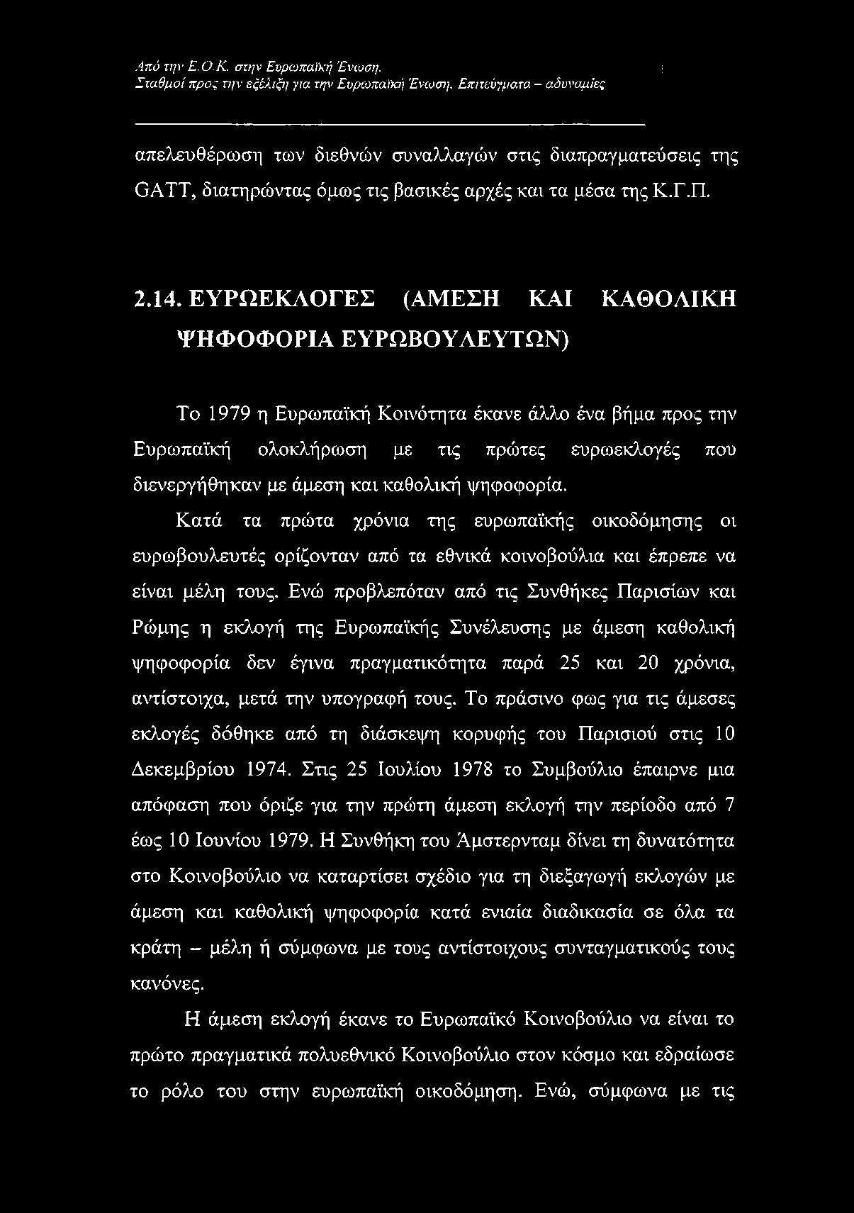 καθολική ψηφοφορία. Κατά τα πρώτα χρόνια της ευρωπαϊκής οικοδόμησης οι ευρωβουλευτές ορίζονταν από τα εθνικά κοινοβούλια και έπρεπε να είναι μέλη τους.