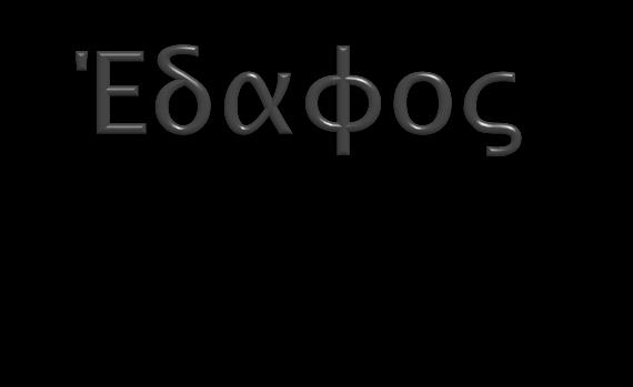 Ανάλογα με τον τύπο εδάφους επιλέγεται η κατάλληλη μέθοδος.