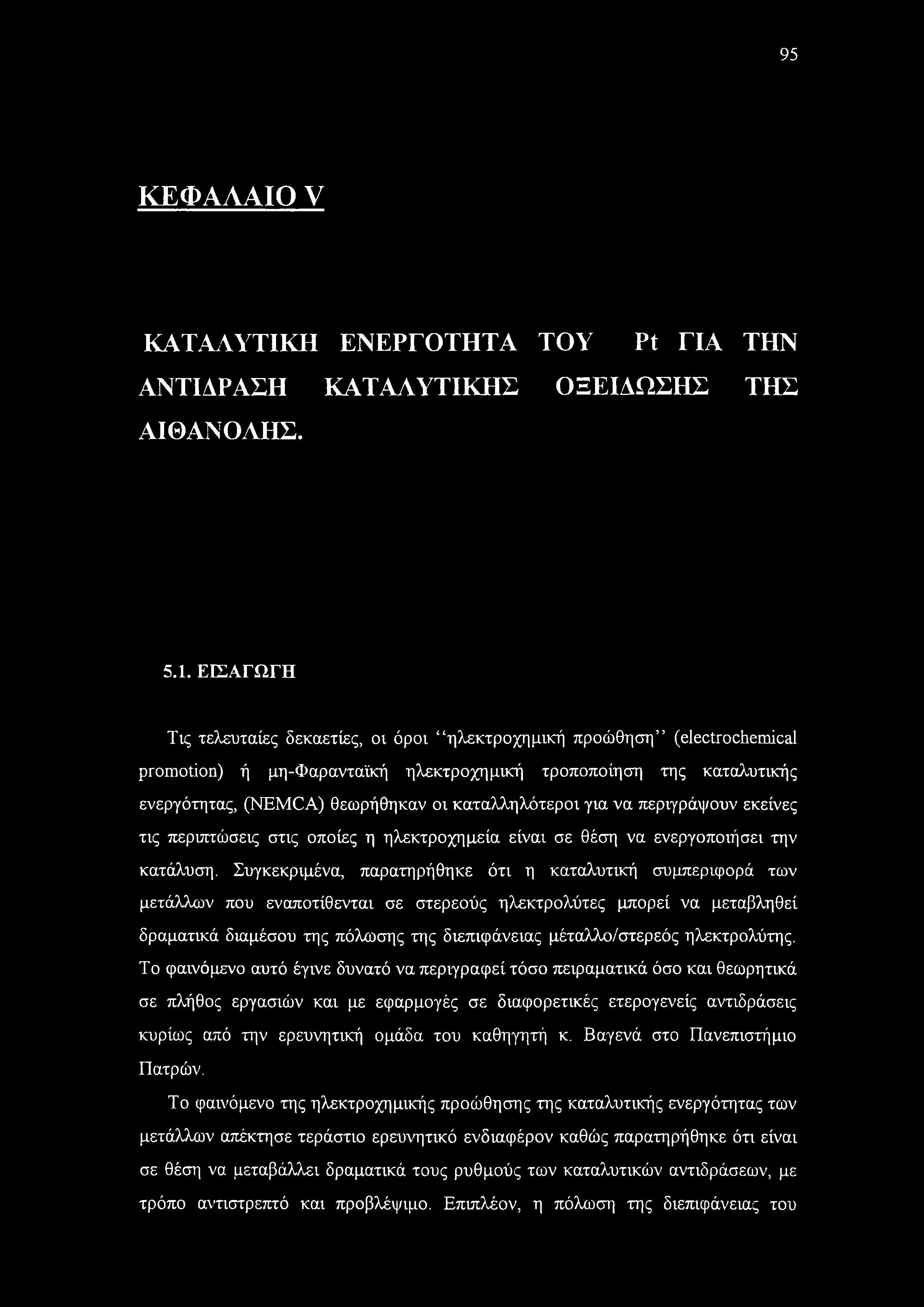 καταλληλότεροι για να περιγράψουν εκείνες τις περιπτώσεις στις οποίες η ηλεκτροχημεία είναι σε θέση να ενεργοποιήσει την κατάλυση.