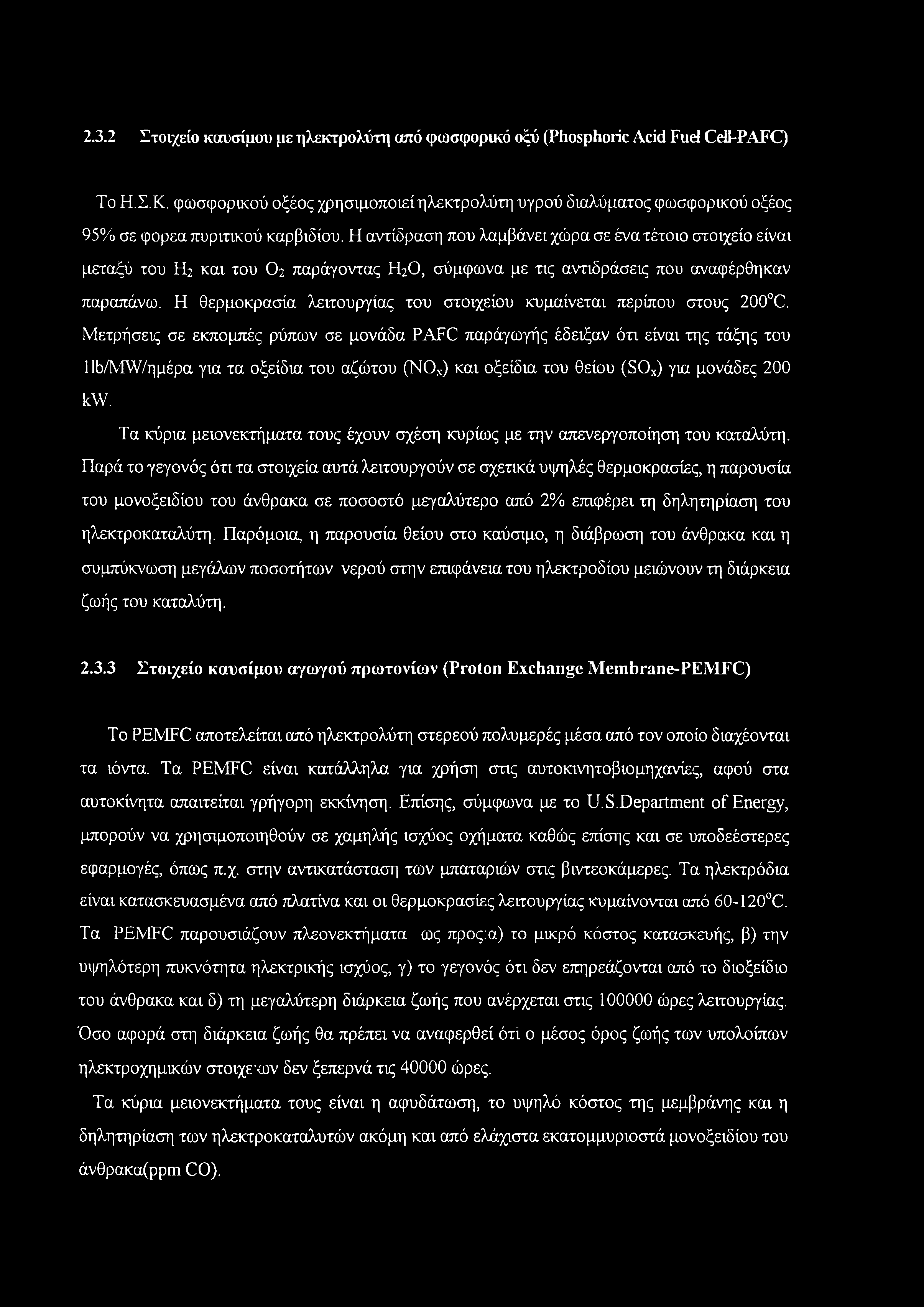 Η αντίδραση που λαμβάνει χώρα σε ένα τέτοιο στοιχείο είναι μεταξύ του Η: και του Ο2 παράγοντας Η20, σύμφωνα με τις αντιδράσεις που αναφέρθηκαν παραπάνω.