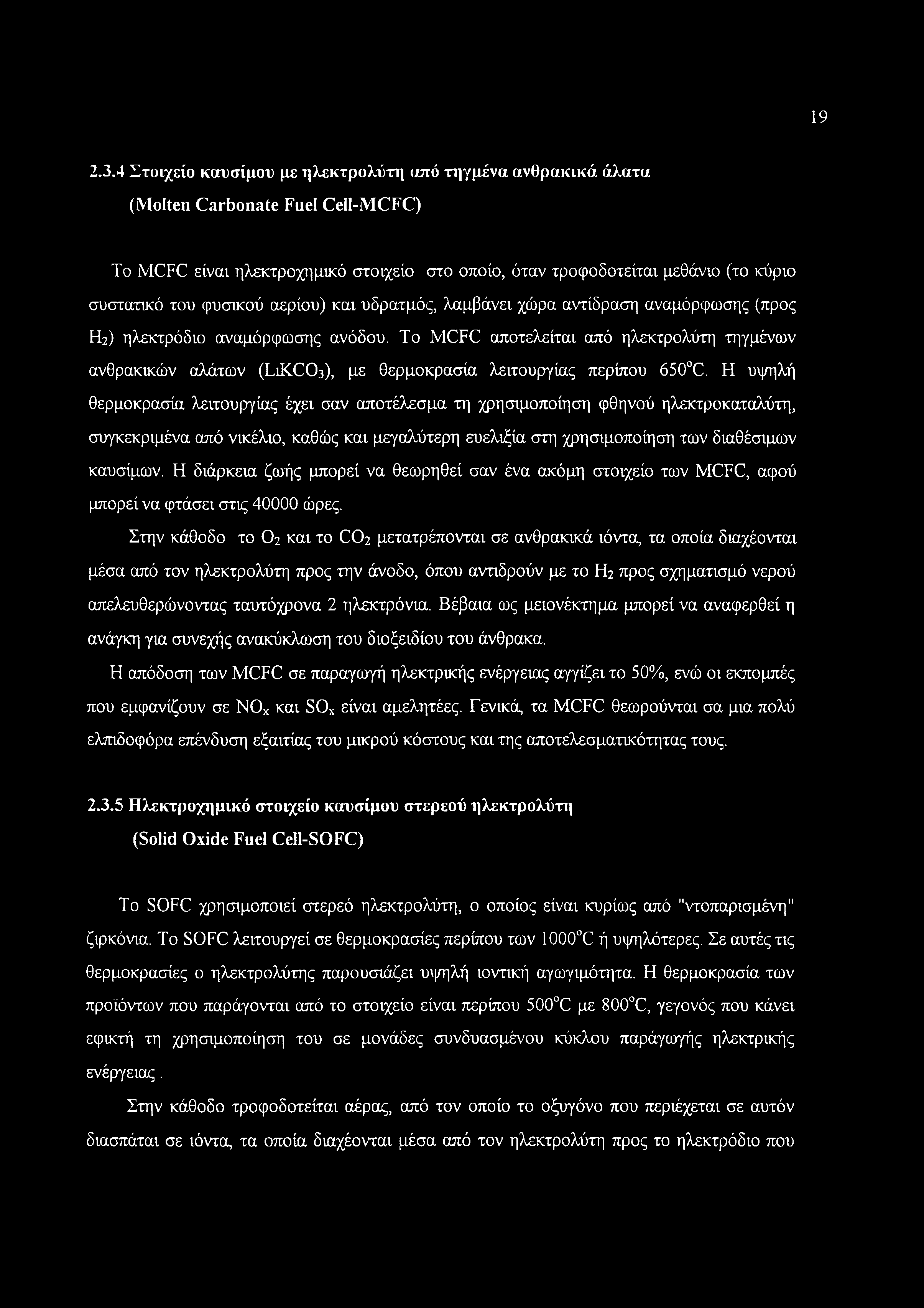 φυσικού αερίου) και υδρατμός, λαμβάνει χώρα αντίδραση αναμόρφωσης (προς Η2) ηλεκτρόδιο αναμόρφωσης ανόδου.