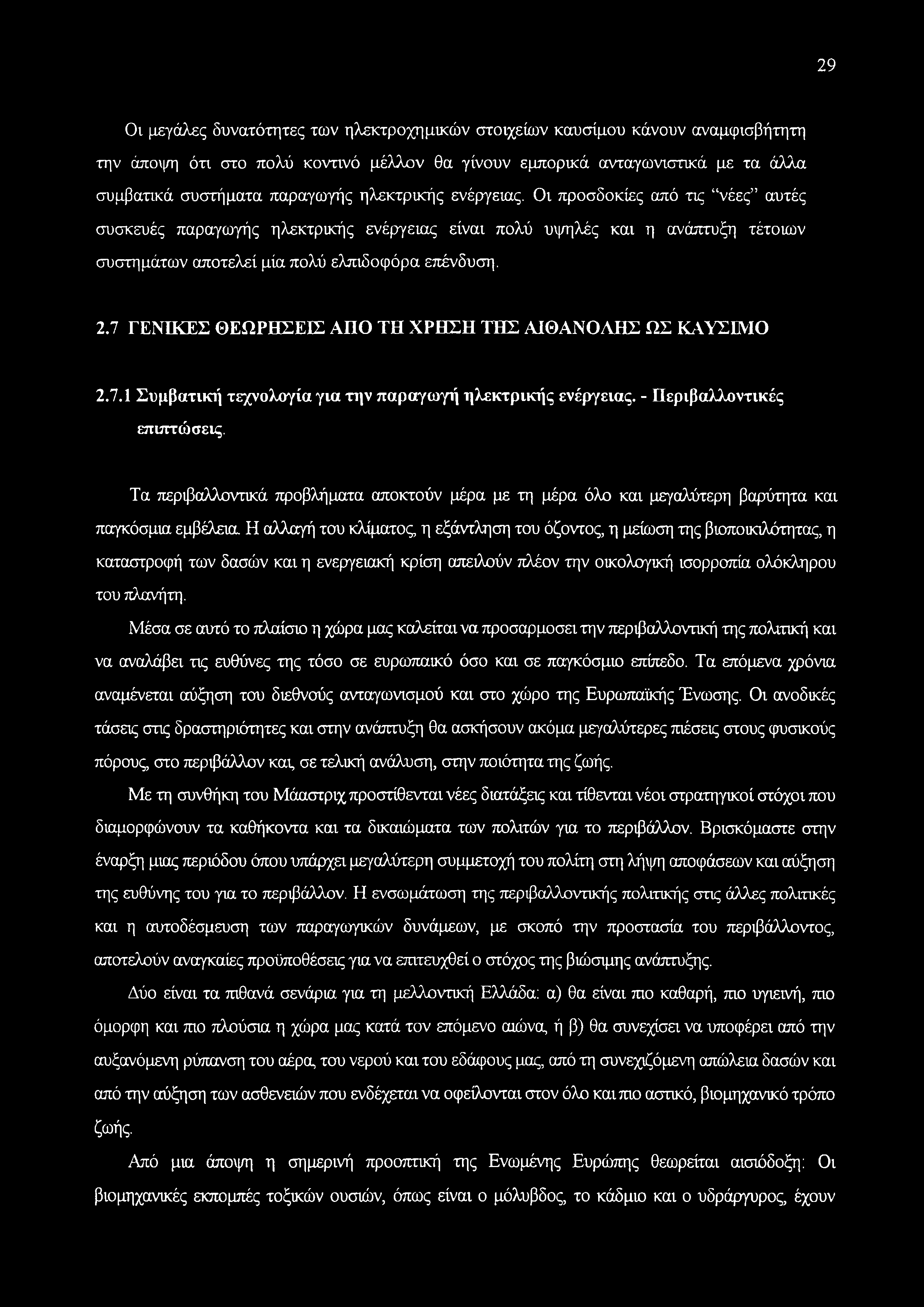 7 ΓΕΝΙΚΕΣ ΘΕΩΡΗΣΕΙΣ ΑΠΟ ΤΗ ΧΡΗΣΗ ΤΗΣ ΑΙΘΑΝΟΛΗΣ ΩΣ ΚΑΥΣΙΜΟ 2.7.1 Συμβατική τεχνολογία για την παραγωγή ηλεκτρικής ενέργειας. - Περιβαλλοντικές επιπτώσεις.