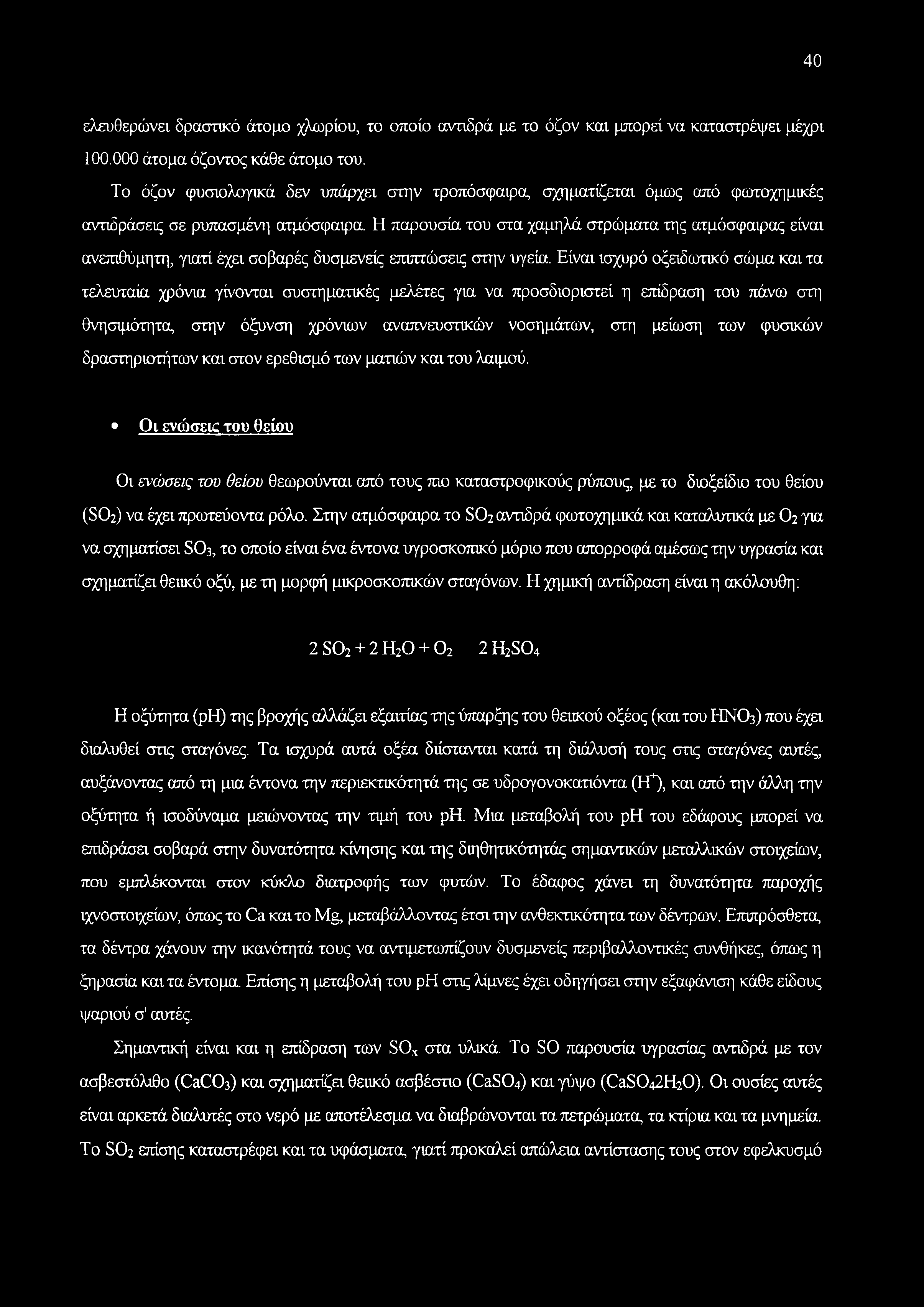 Η παρουσία του στα χαμηλά στρώματα της ατμόσφαιρας είναι ανεπιθύμητη, γιατί έχει σοβαρές δυσμενείς επιπτώσεις στην υγεία.