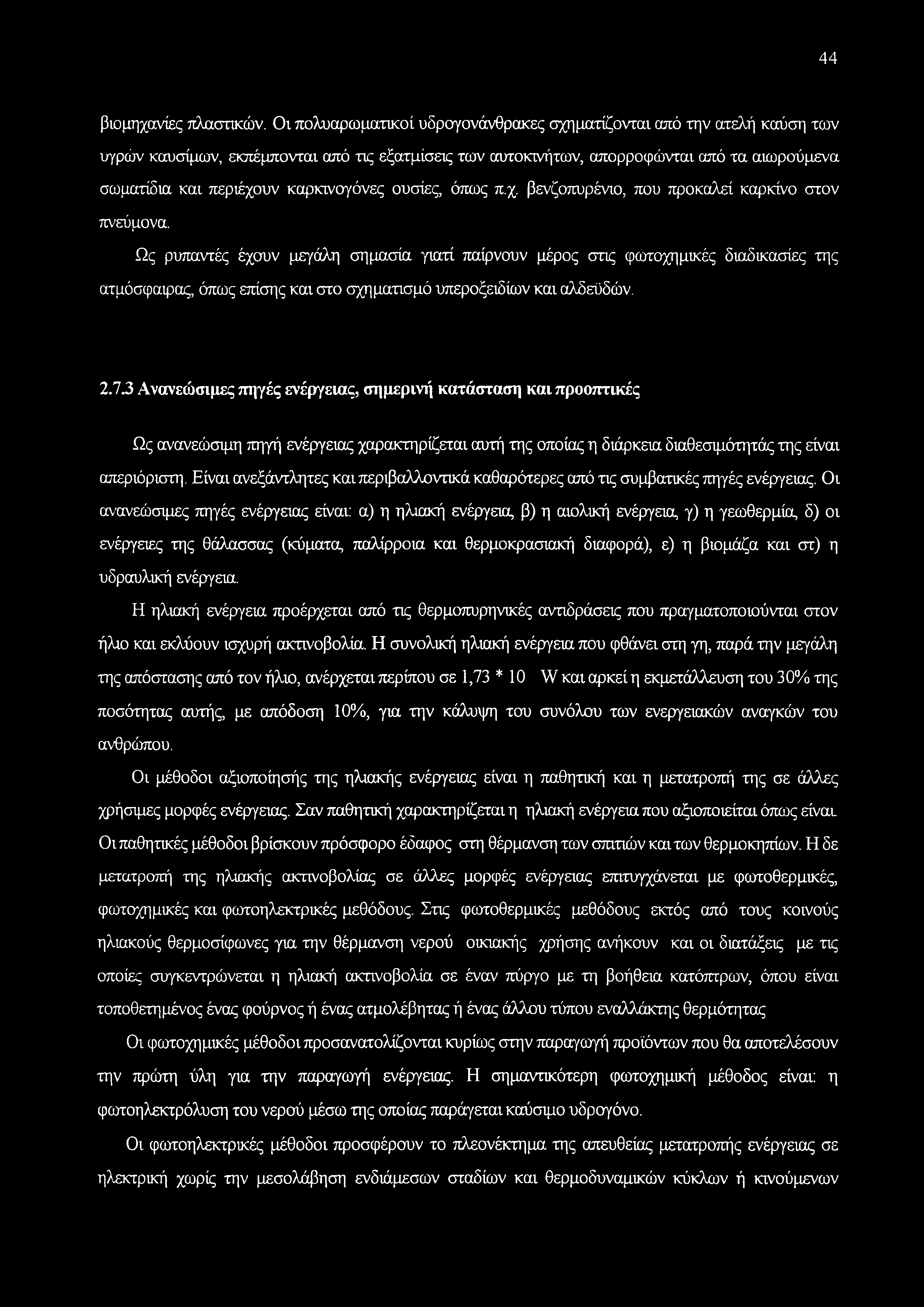 καρκινογόνες ουσίες, όπως π.χ. βενζοπυρένιο, που προκαλεί καρκίνο στον πνεύμονα.