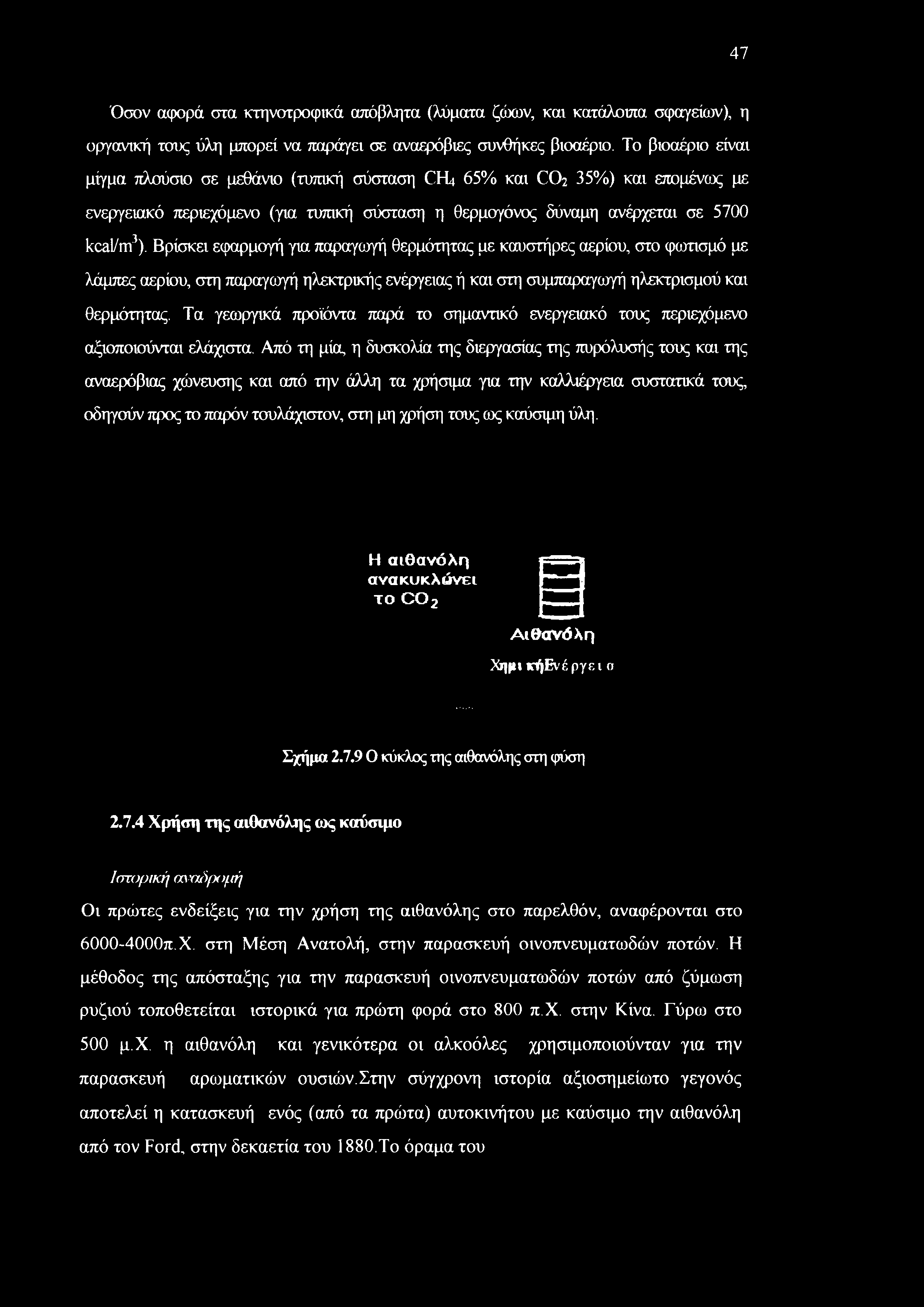 Βρίσκει εφαρμογή για παραγωγή θερμότητας με καυστήρες αερίου, στο φωτισμό με λάμπες αερίου, στη παραγωγή ηλεκτρικής ενέργειας ή και στη συμπαραγωγή ηλεκτρισμού και θερμότητας.