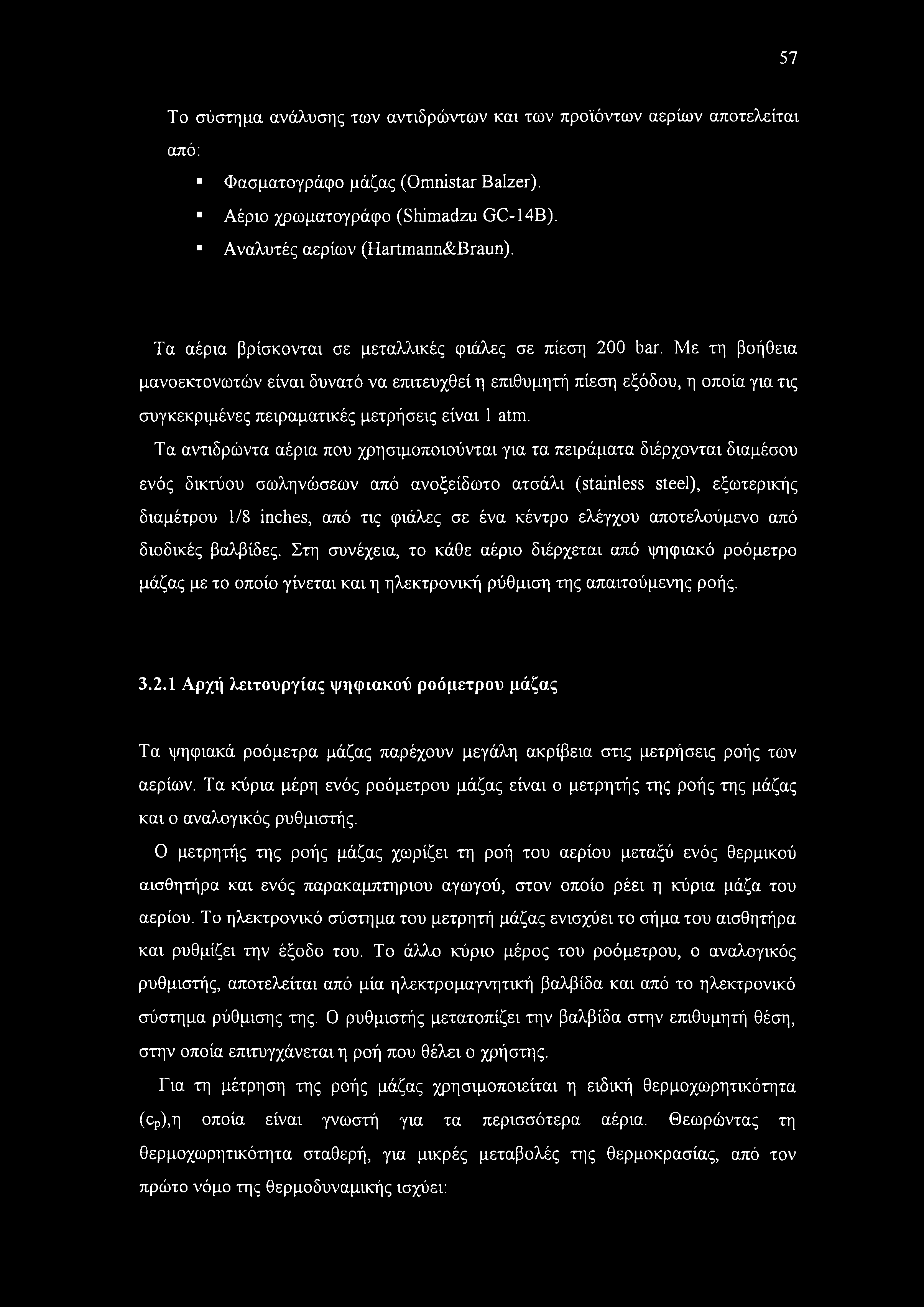 Με τη βοήθεια μανοεκτονωτών είναι δυνατό να επιτευχθεί η επιθυμητή πίεση εξόδου, η οποία για τις συγκεκριμένες πειραματικές μετρήσεις είναι 1 atm.