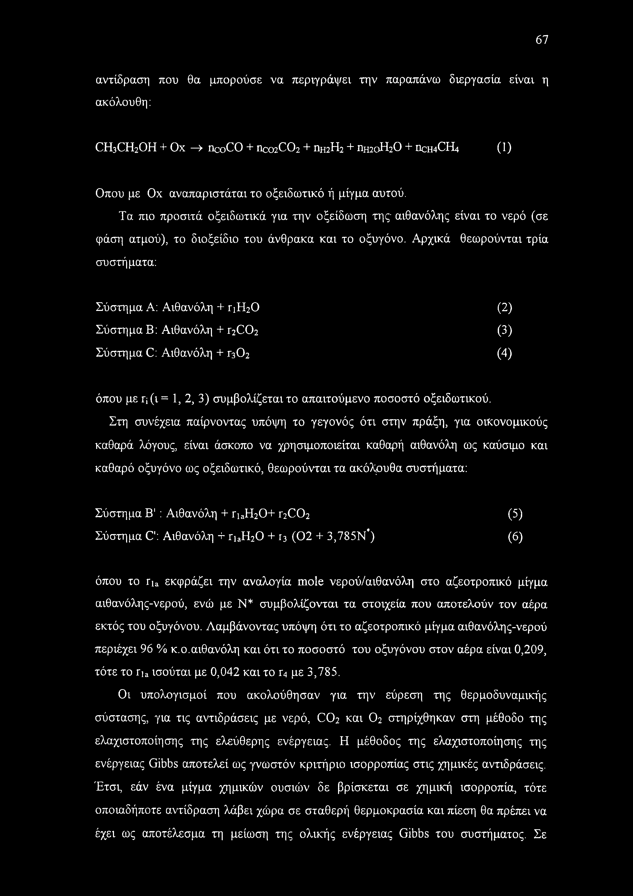 Αρχικά θεωρούνται τρία συστήματα: Σύστημα Α: Αιθανόλη + ιγη^ο Σύστημα Β: Αιθανόλη + r2c02 Σύστημα C: Αιθανόλη + Γ3Ο2 (2) (3) (4) όπου με η(ι = 1, 2, 3) συμβολίζεται το απαιτούμενο ποσοστό οξειδωτικού.