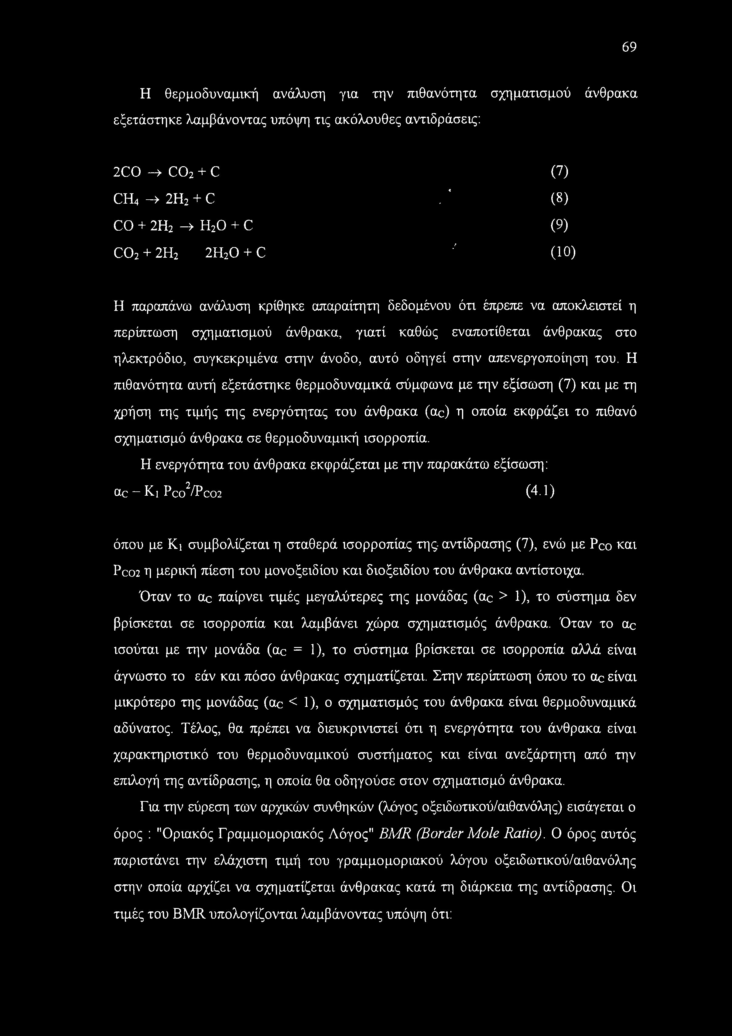 στο ηλεκτρόδιο, συγκεκριμένα στην άνοδο, αυτό οδηγεί στην απενεργοποίηση του.