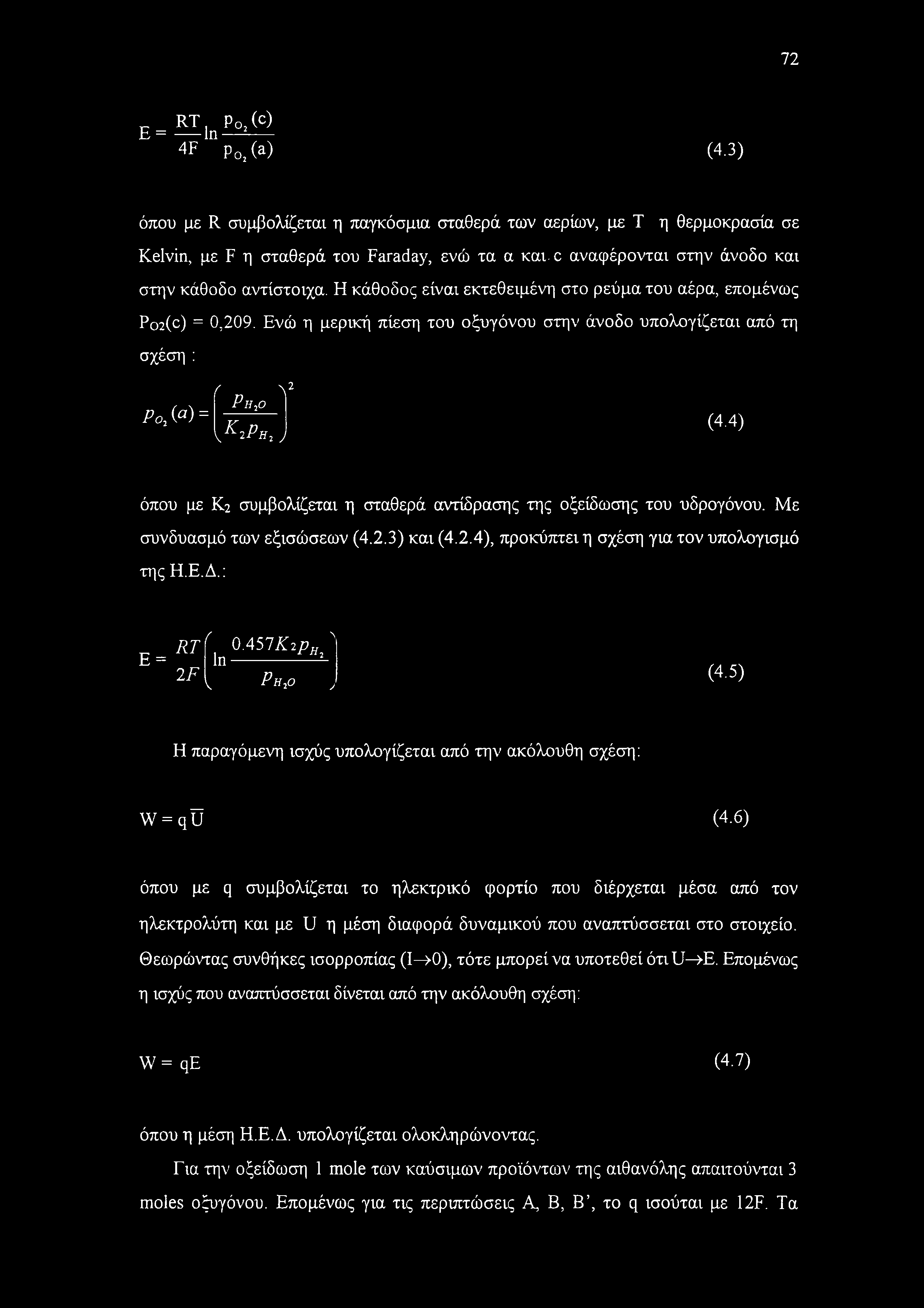 Ενώ η μερική πίεση του οξυγόνου στην άνοδο υπολογίζεται από τη σχέση : ( ή2, \ Ρη2ο ΡθΜ)= y \ΚιΡη2 ) (4.4) όπου με Κ2 συμβολίζεται η σταθερά αντίδρασης της οξείδωσης του υδρογόνου.