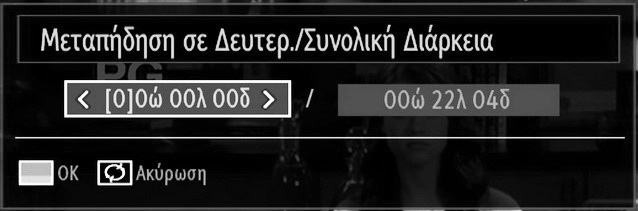 Προώθηση ( πλήκτρο): Μετάβαση προς τα εμπρός. Υπότιτλοι/Ήχος (πλήκτρο LANG.): Ρύθμιση υποτίτλων/ήχου. Μεταπήδηση (ΠΡΑΣΙΝΟ πλήκτρο): Μεταπηδά σε ορισμένο χρόνο.