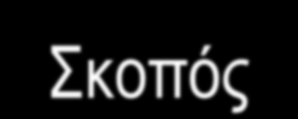 Στόχος: Παροχή ηλεκτρονικών υπηρεσιών μίας στάσης προς όλους τους