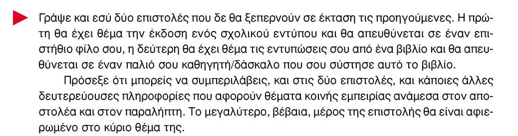 Βήµα 2 ο : Στη συνέχεια, παίρνουν ασκήσεις για το σπίτι. Οι ασκήσεις αυτές µπορούν να είναι: α) οι ασκήσεις της υποενότητας «Γλώσσα και ηλικία», σελ. 30: β) η τελευταία άσκηση της υποενότητας, σελ.