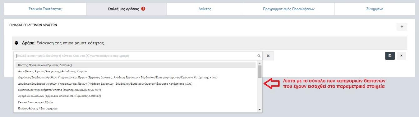 Εικόνα 8: Εισαγωγή κατηγορίας δαπανών με επιλογή από λίστα Κάθε φορά που ο χρήστης εισάγει στοιχεία, θα πρέπει να χρησιμοποιεί το πλήκτρο «Αποθήκευση» για να αποθηκευτούν τα στοιχεία στη βάση