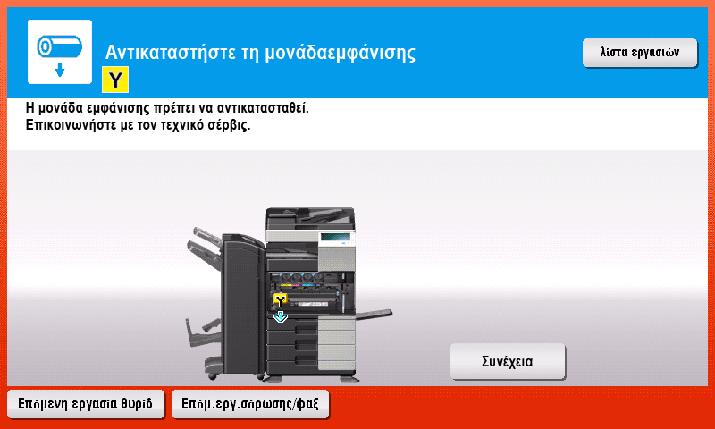 5.5 Εμφάνιση μηνύματος αντικατάστασης αναλωσίμων ή διενέργειας καθαρισμού 5 Όταν πρέπει να αλλαχτεί μία Μονάδα εμφάνισης Όταν έλθει ο χρόνος αλλαγής της Μονάδας εμφάνισης, εμφανίζεται το εξής μήνυμα.