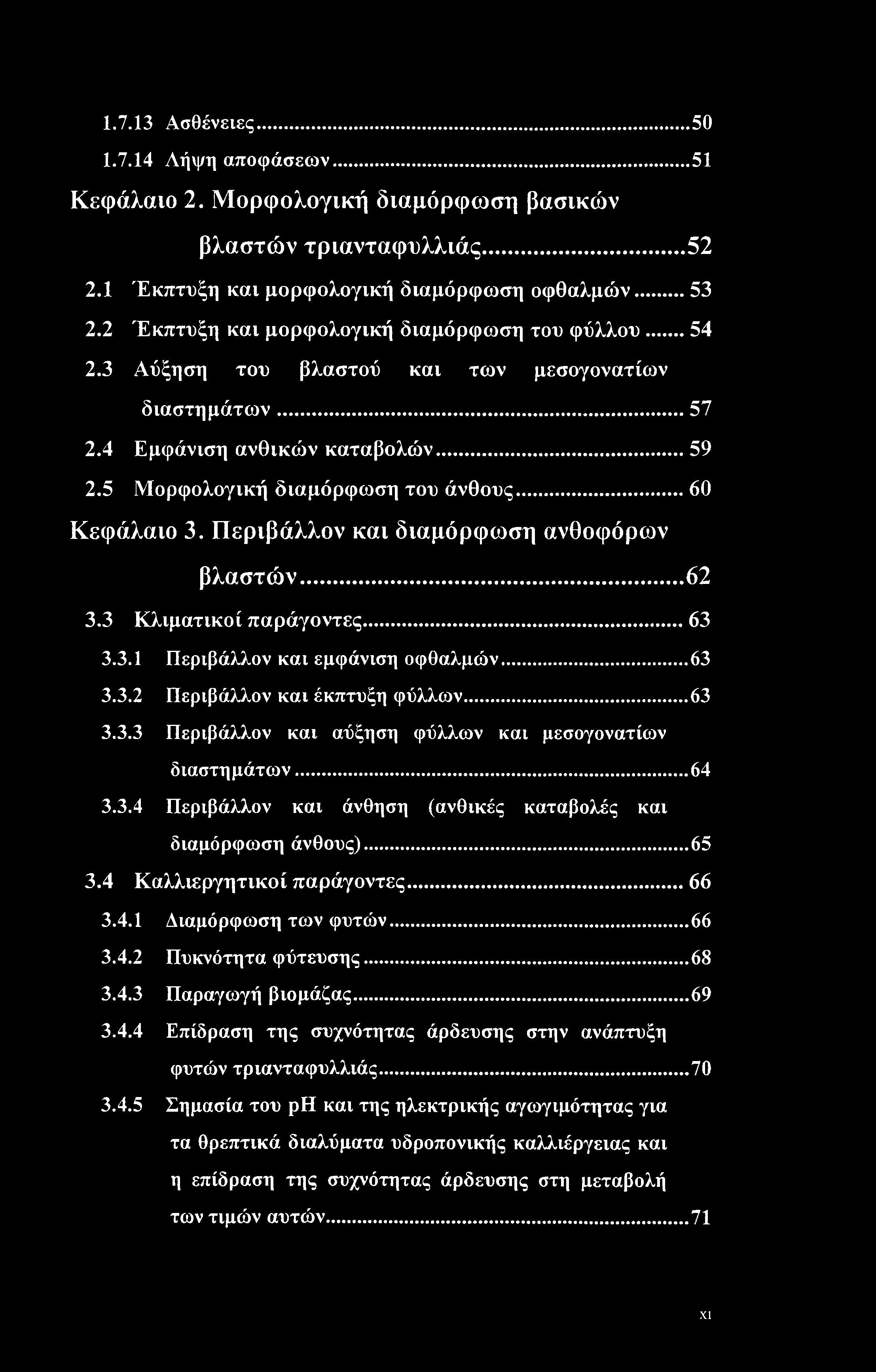 1.7.13 Ασθένειες...50 1.7.14 Λήψη αποφάσεων...51 Κεφάλαιο 2. Μορφολογική διαμόρφωση βασικών βλαστών τριανταφυλλιάς... 52 2.1 Έκπτυξη και μορφολογική διαμόρφωση οφθαλμών...53 2.