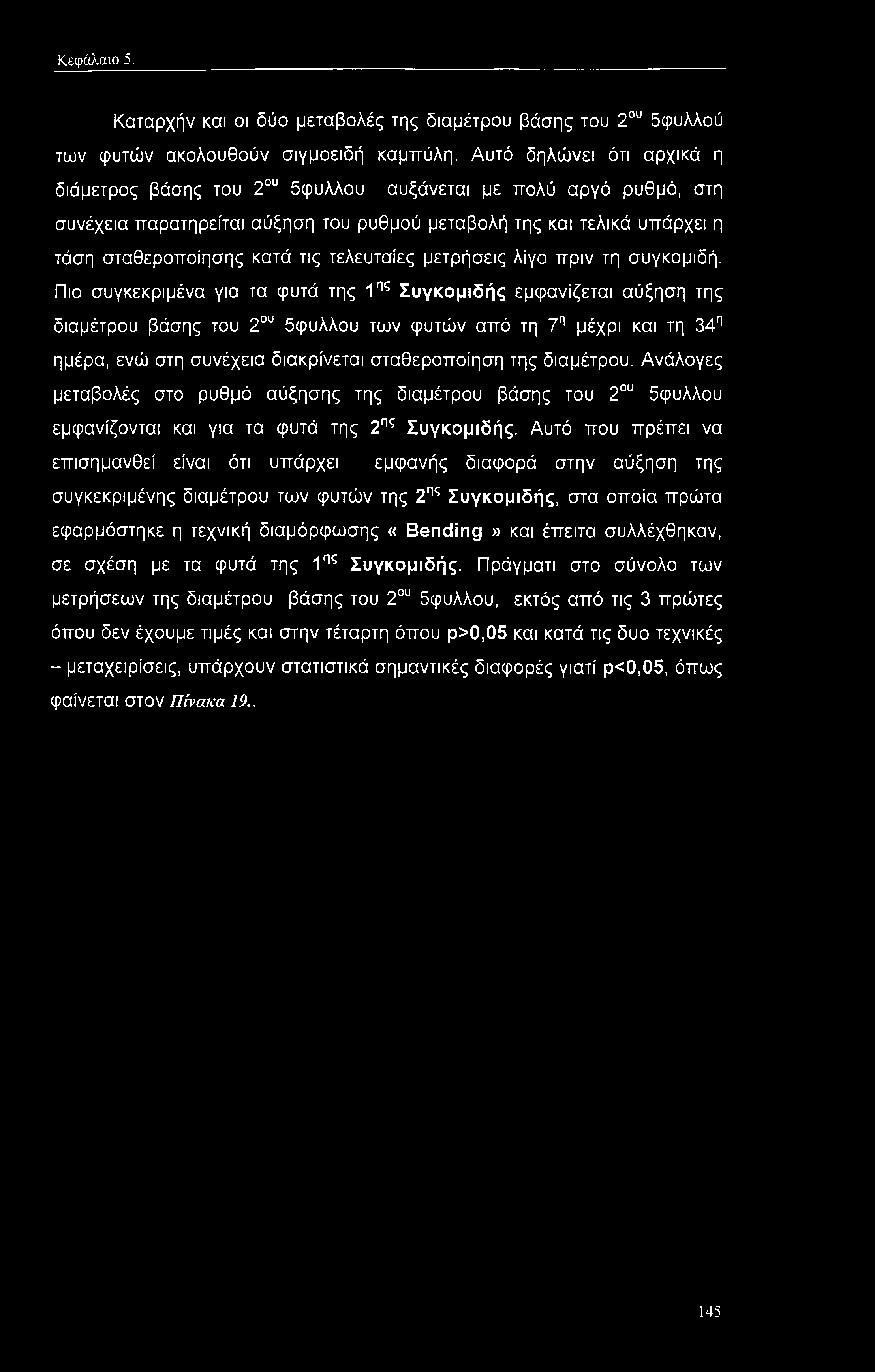 τελευταίες μετρήσεις λίγο πριν τη συγκομιδή.