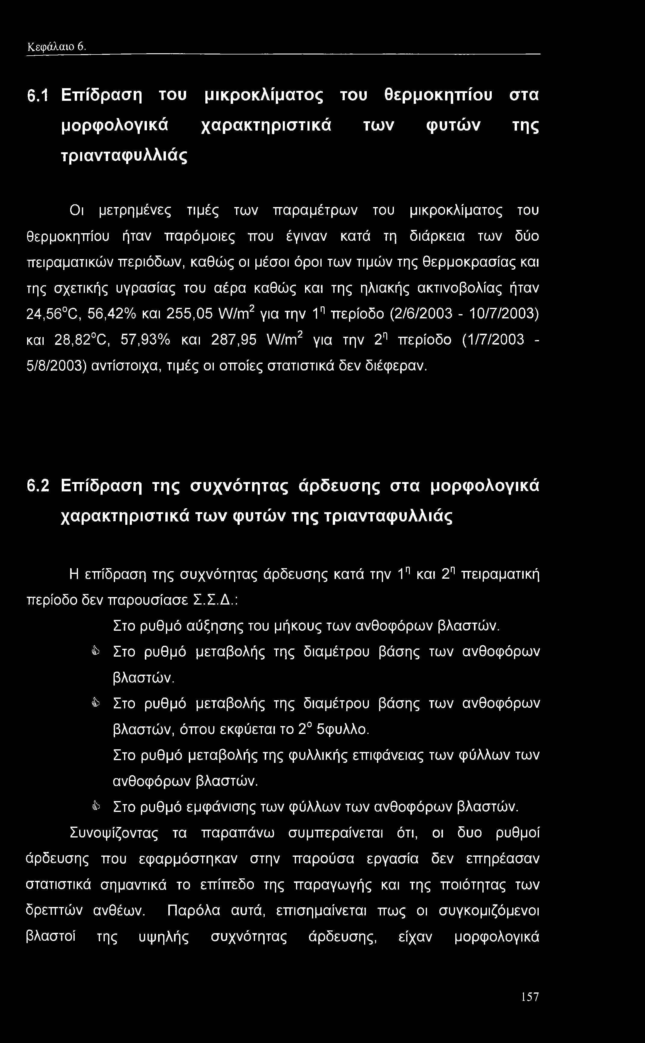 έγιναν κατά τη διάρκεια των δύο πειραματικών περιόδων, καθώς οι μέσοι όροι των τιμών της θερμοκρασίας και της σχετικής υγρασίας του αέρα καθώς και της ηλιακής ακτινοβολίας ήταν 24,56 C, 56,42% και