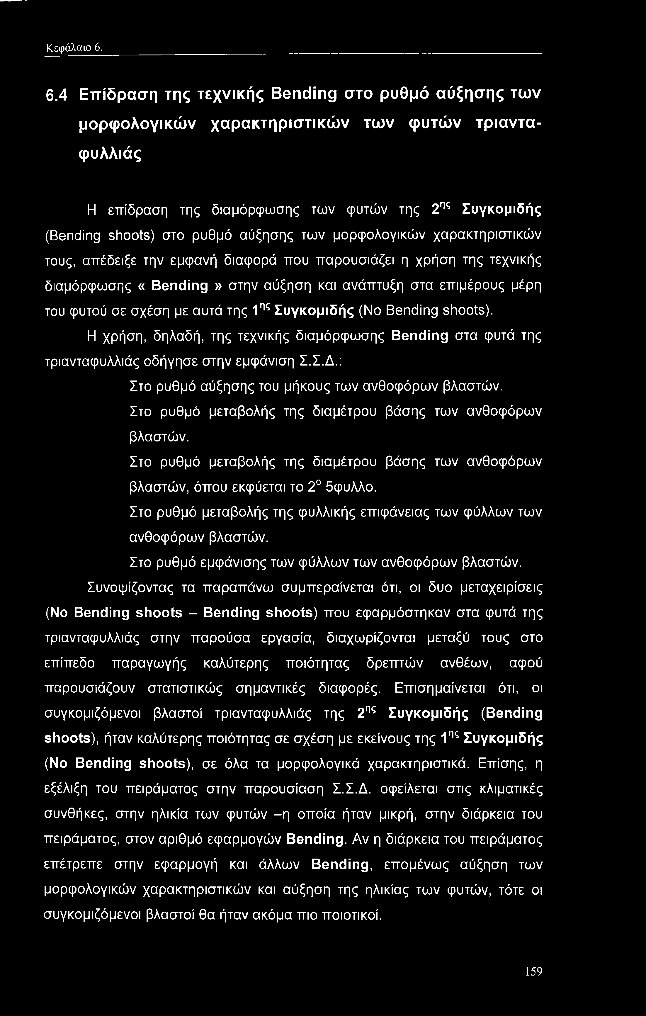 αύξησης των μορφολογικών χαρακτηριστικών τους, απέδειξε την εμφανή διαφορά που παρουσιάζει η χρήση της τεχνικής διαμόρφωσης «Bending» στην αύξηση και ανάπτυξη στα επιμέρους μέρη του φυτού σε σχέση με