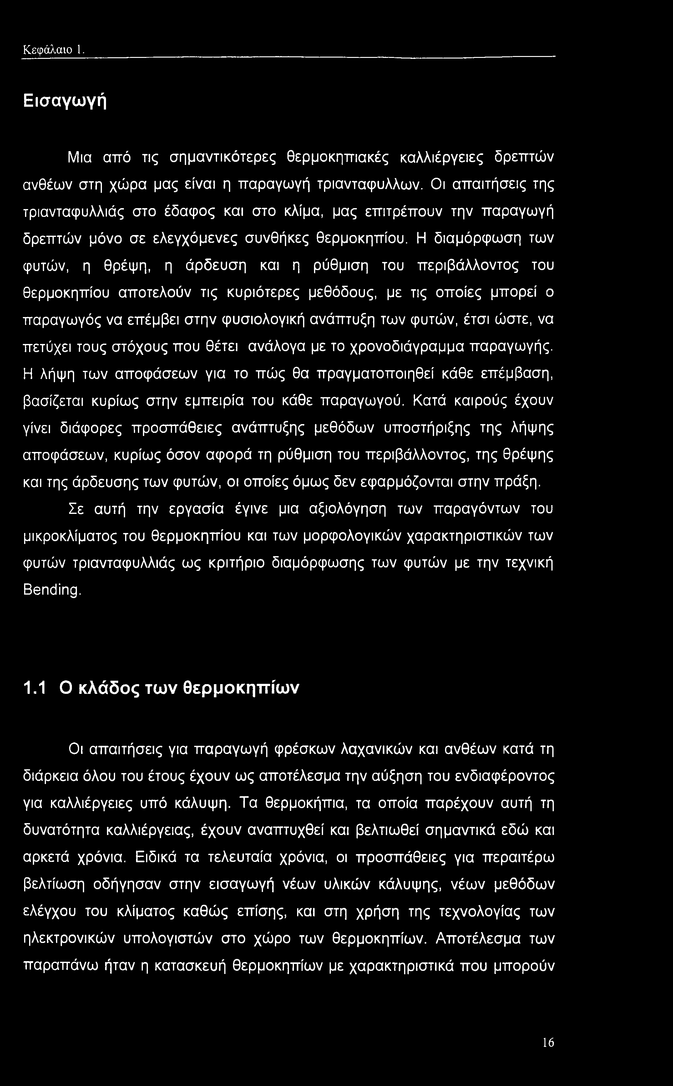 Η διαμόρφωση των φυτών, η θρέψη, η άρδευση και η ρύθμιση του περιβάλλοντος του θερμοκηπίου αποτελούν τις κυριότερες μεθόδους, με τις οποίες μπορεί ο παραγωγός να επέμβει στην φυσιολογική ανάπτυξη των