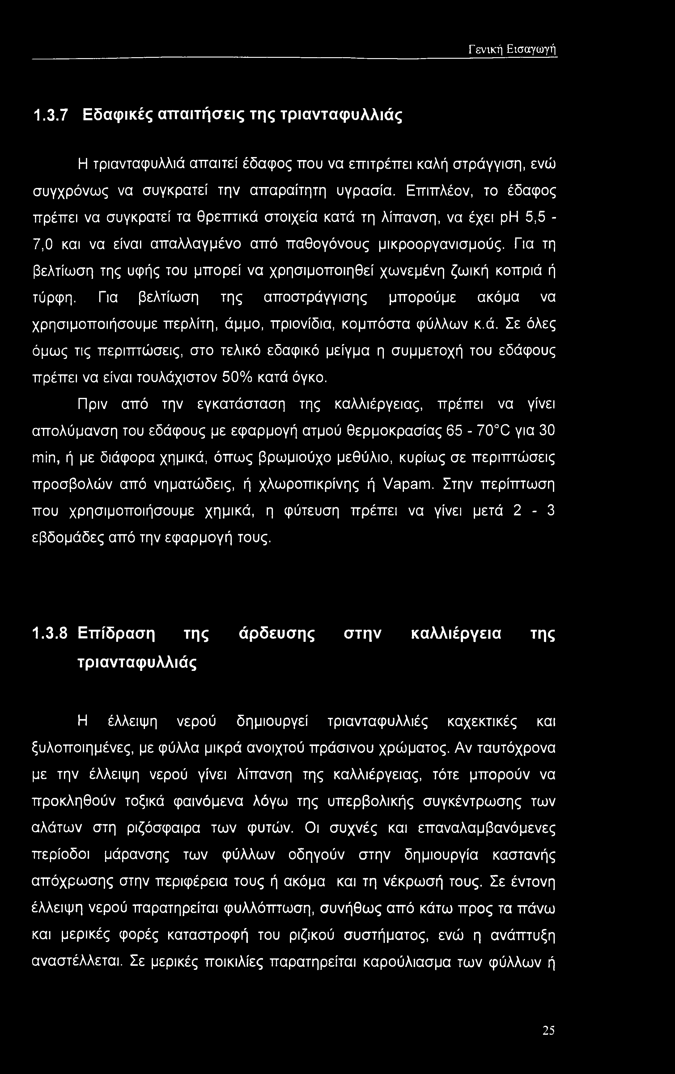 Για τη βελτίωση της υφής του μπορεί να χρησιμοποιηθεί χωνεμένη ζωική κοπριά ή τύρφη. Για βελτίωση της αποστράγγισης μπορούμε ακόμα να χρησιμοποιήσουμε περλίτη, άμμο, πριονίδια, κομπόστα φύλλων κ.ά. Σε όλες όμως τις περιπτώσεις, στο τελικό εδαφικό μείγμα η συμμετοχή του εδάφους πρέπει να είναι τουλάχιστον 50% κατά όγκο.