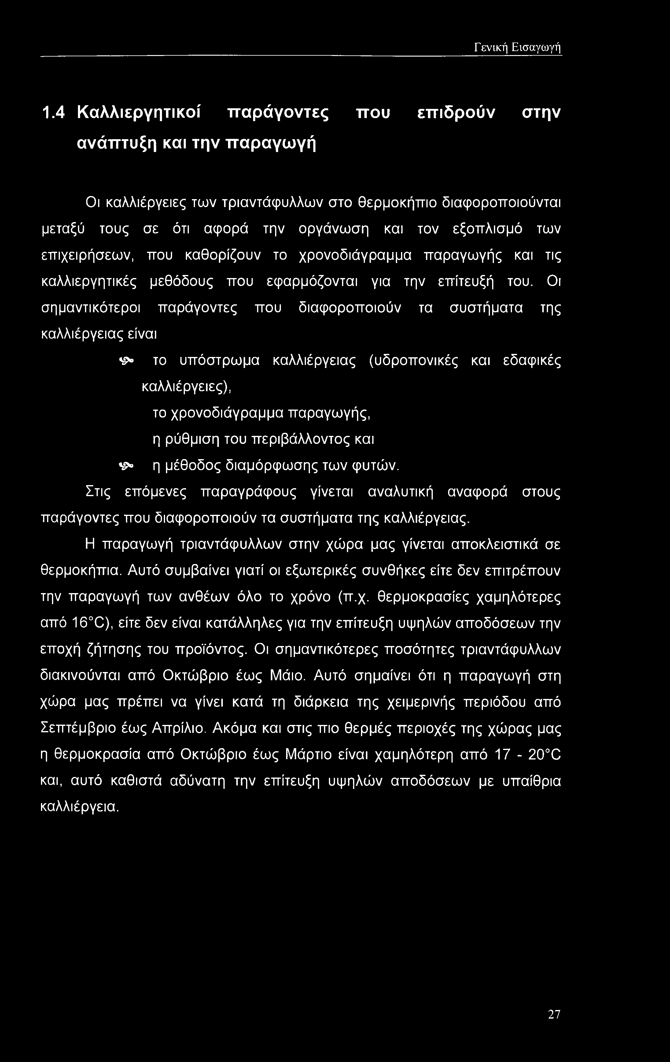 επιχειρήσεων, που καθορίζουν το χρονοδιάγραμμα παραγωγής και τις καλλιεργητικές μεθόδους που εφαρμόζονται για την επίτευξή του.