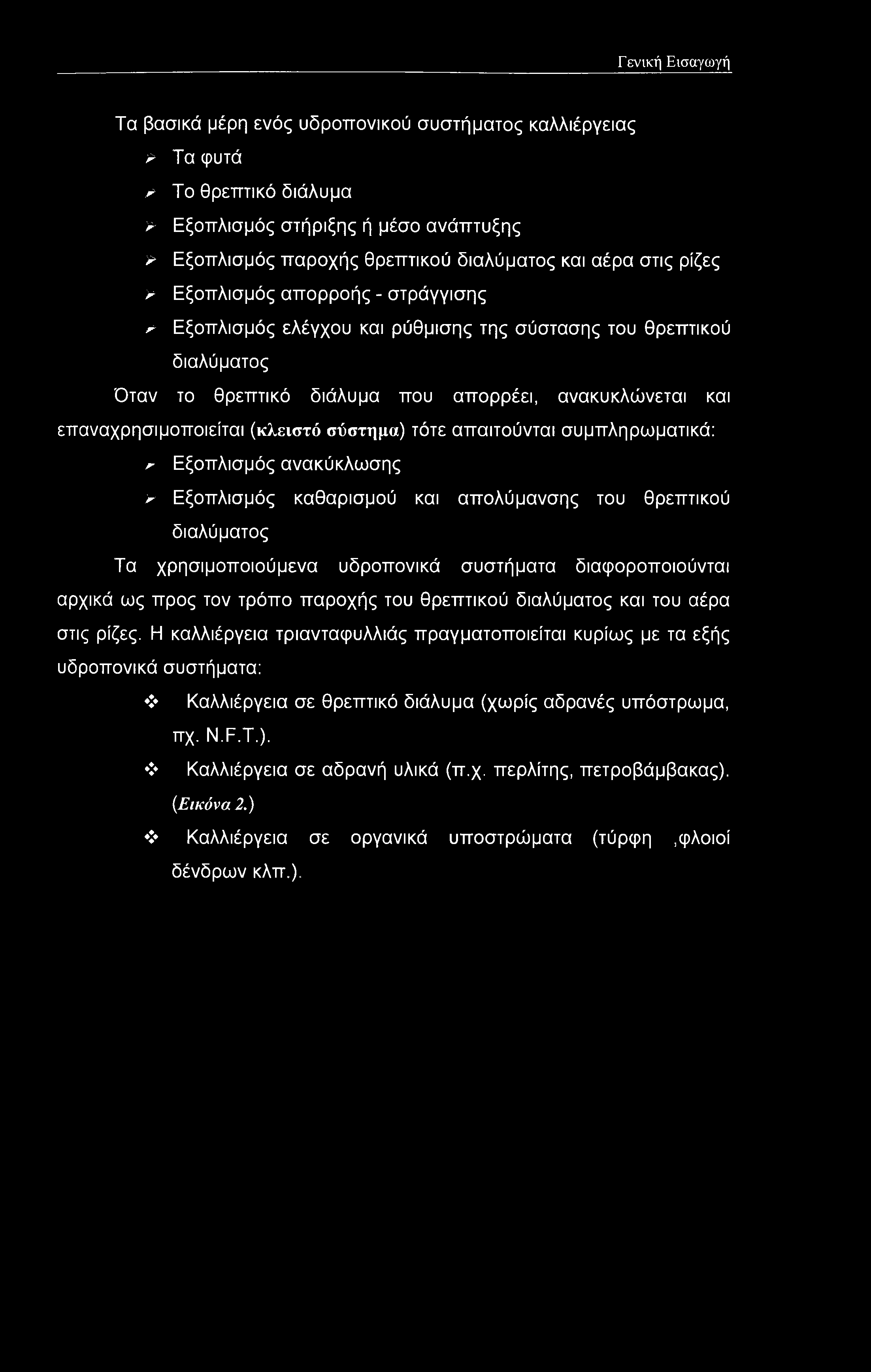 σύστημα) τότε απαιτούνται συμπληρωματικά: ^ Εξοπλισμός ανακύκλωσης > Εξοπλισμός καθαρισμού και απολύμανσης του θρεπτικού διαλύματος Τα χρησιμοποιούμενα υδροπονικά συστήματα διαφοροποιούνται αρχικά ως