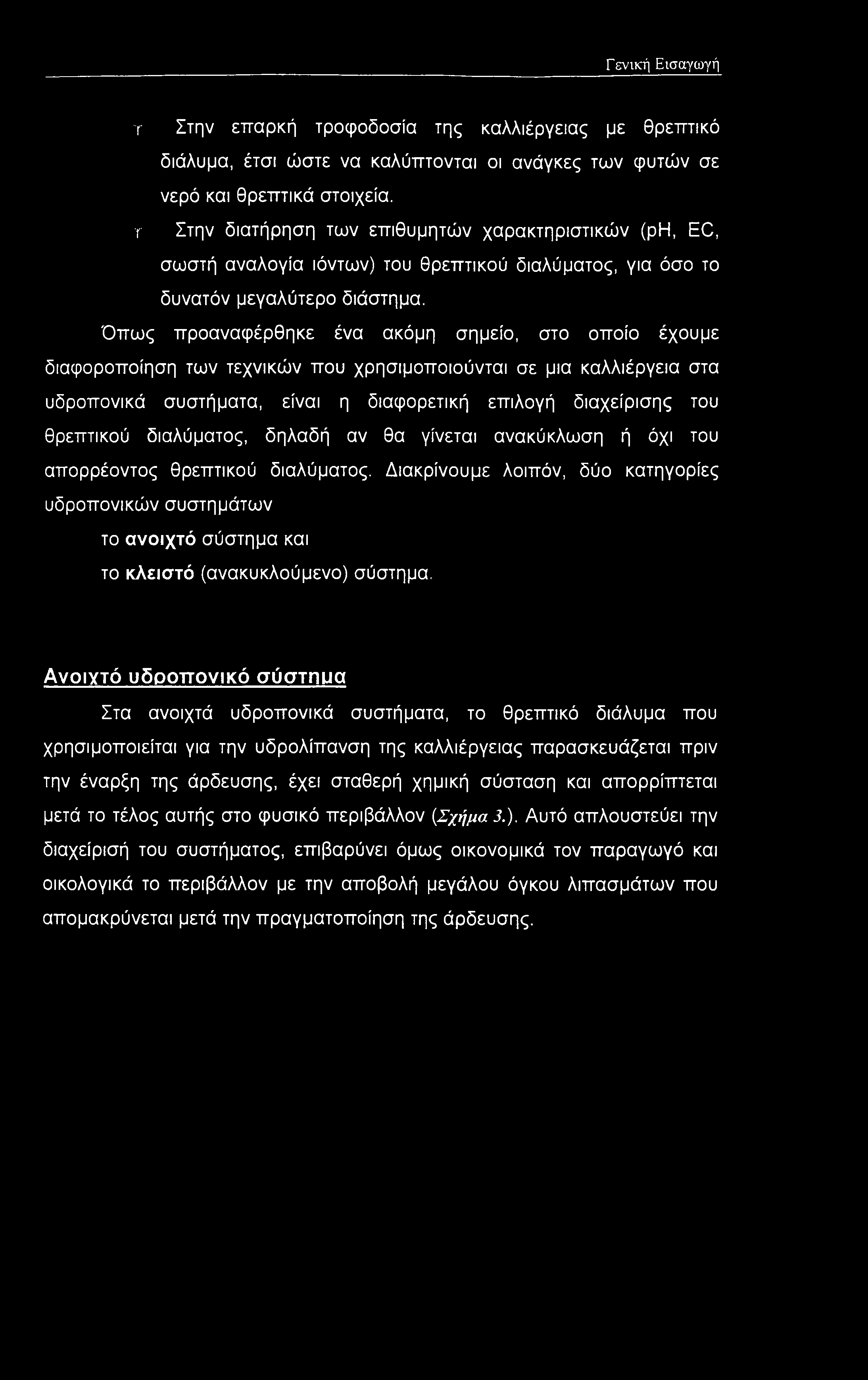 Γενική Εισαγωγή τ Στην επαρκή τροφοδοσία της καλλιέργειας με θρεπτικό διάλυμα, έτσι ώστε να καλύπτονται οι ανάγκες των φυτών σε νερό και θρεπτικά στοιχεία.