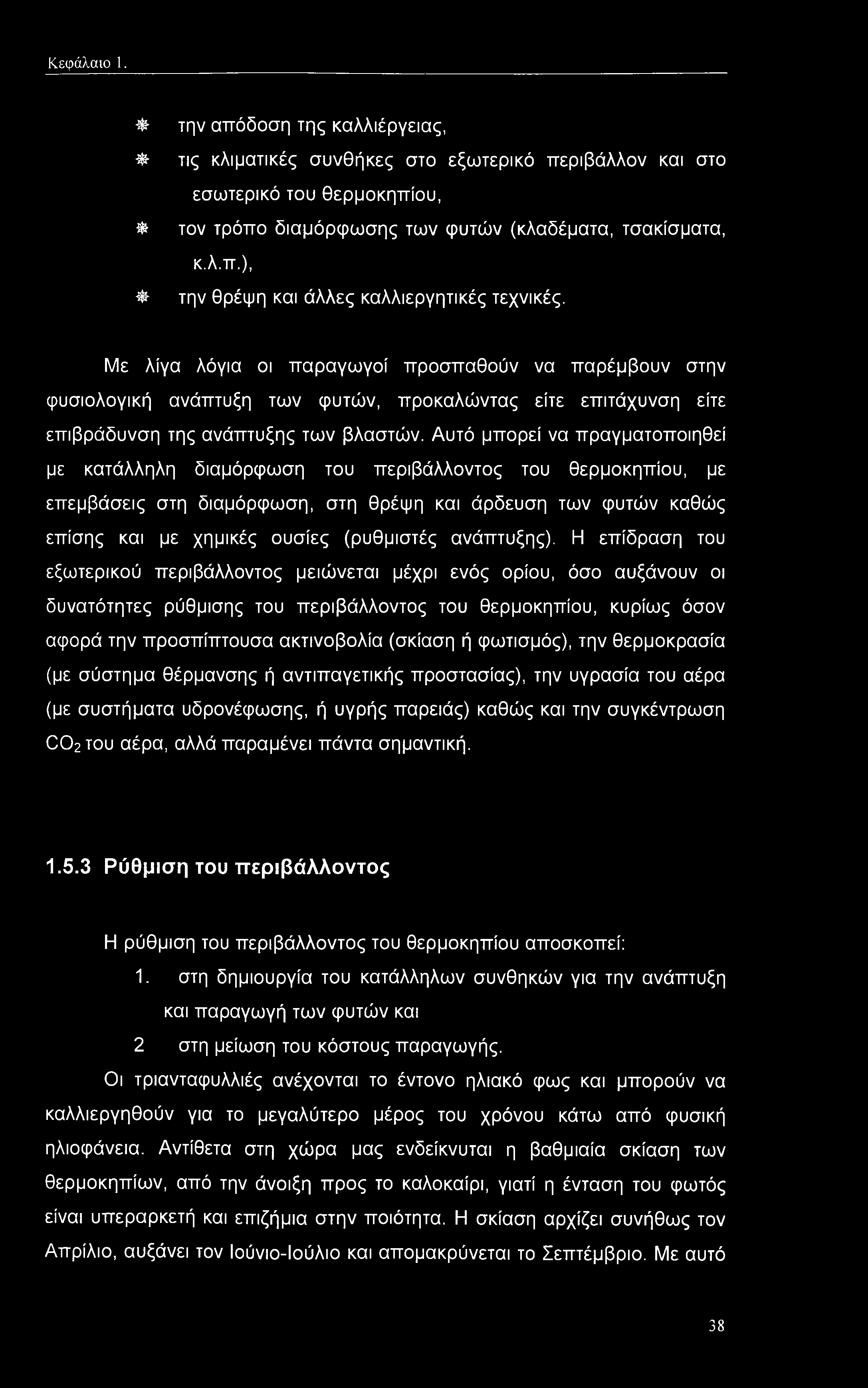 Αυτό μπορεί να πραγματοποιηθεί με κατάλληλη διαμόρφωση του περιβάλλοντος του θερμοκηπίου, με επεμβάσεις στη διαμόρφωση, στη θρέψη και άρδευση των φυτών καθώς επίσης και με χημικές ουσίες (ρυθμιστές