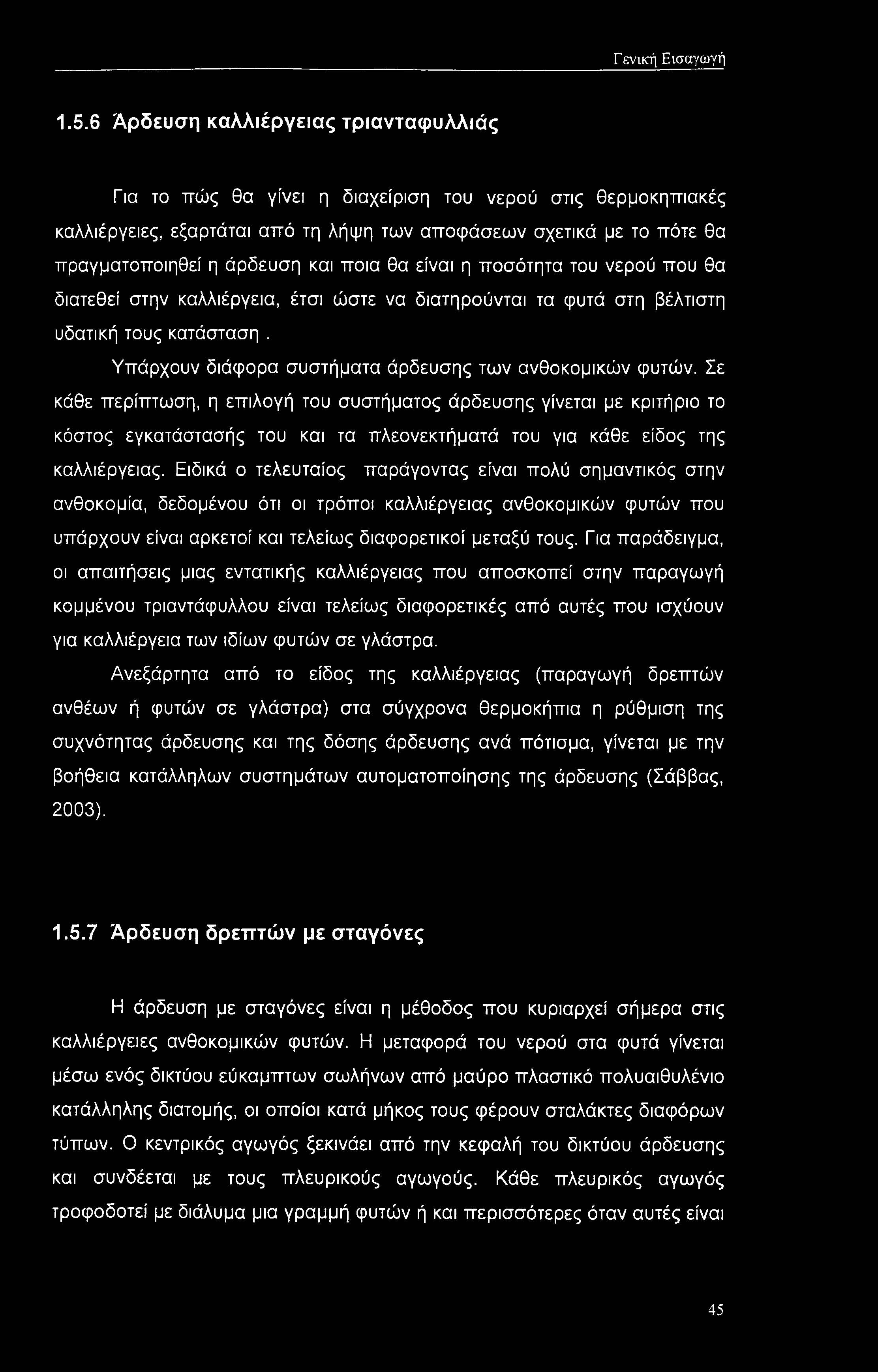 και ποια θα είναι η ποσότητα του νερού που θα διατεθεί στην καλλιέργεια, έτσι ώστε να διατηρούνται τα φυτά στη βέλτιστη υδατική τους κατάσταση.