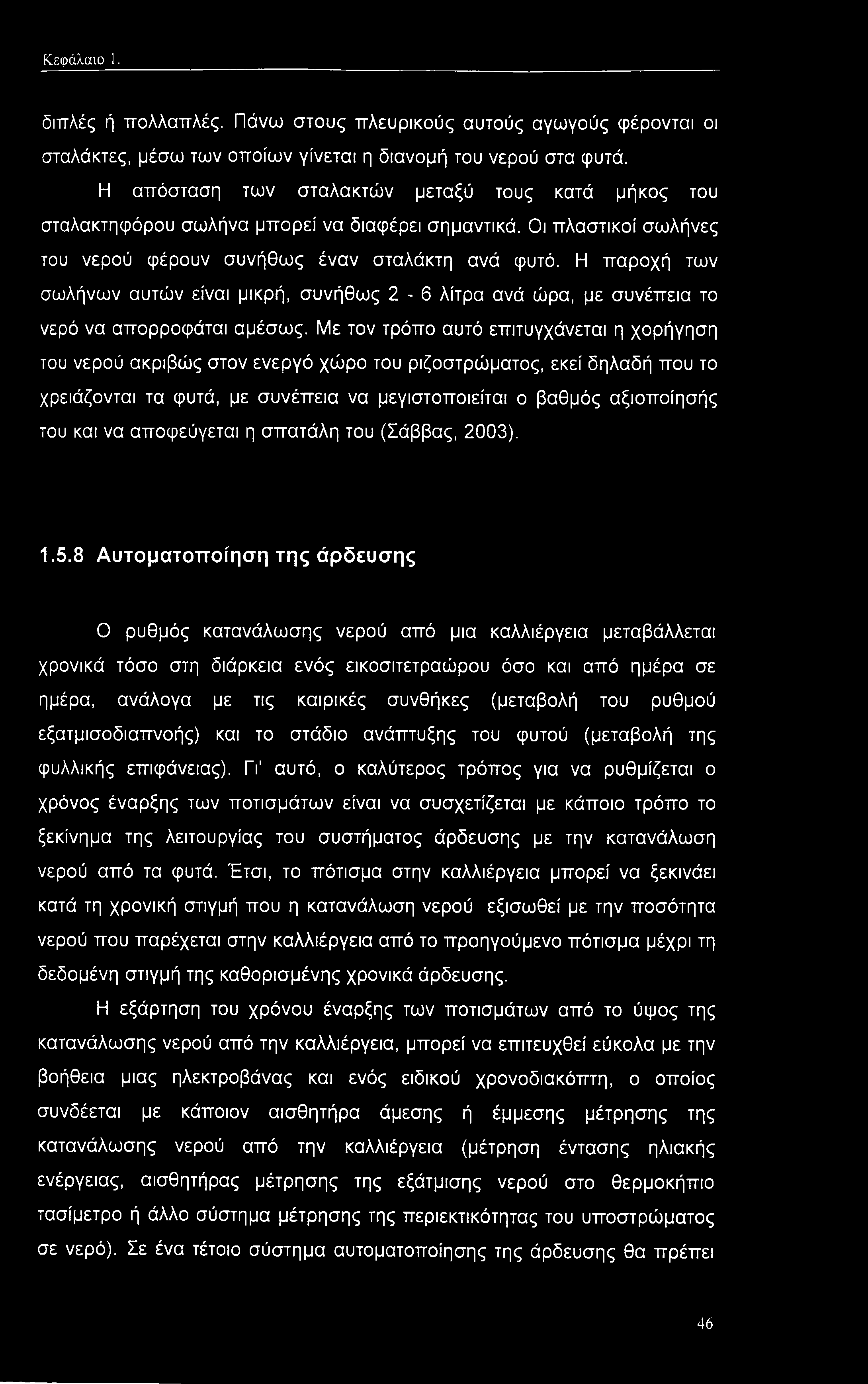 Η παροχή των σωλήνων αυτών είναι μικρή, συνήθως 2-6 λίτρα ανά ώρα, με συνέπεια το νερό να απορροφάται αμέσως.