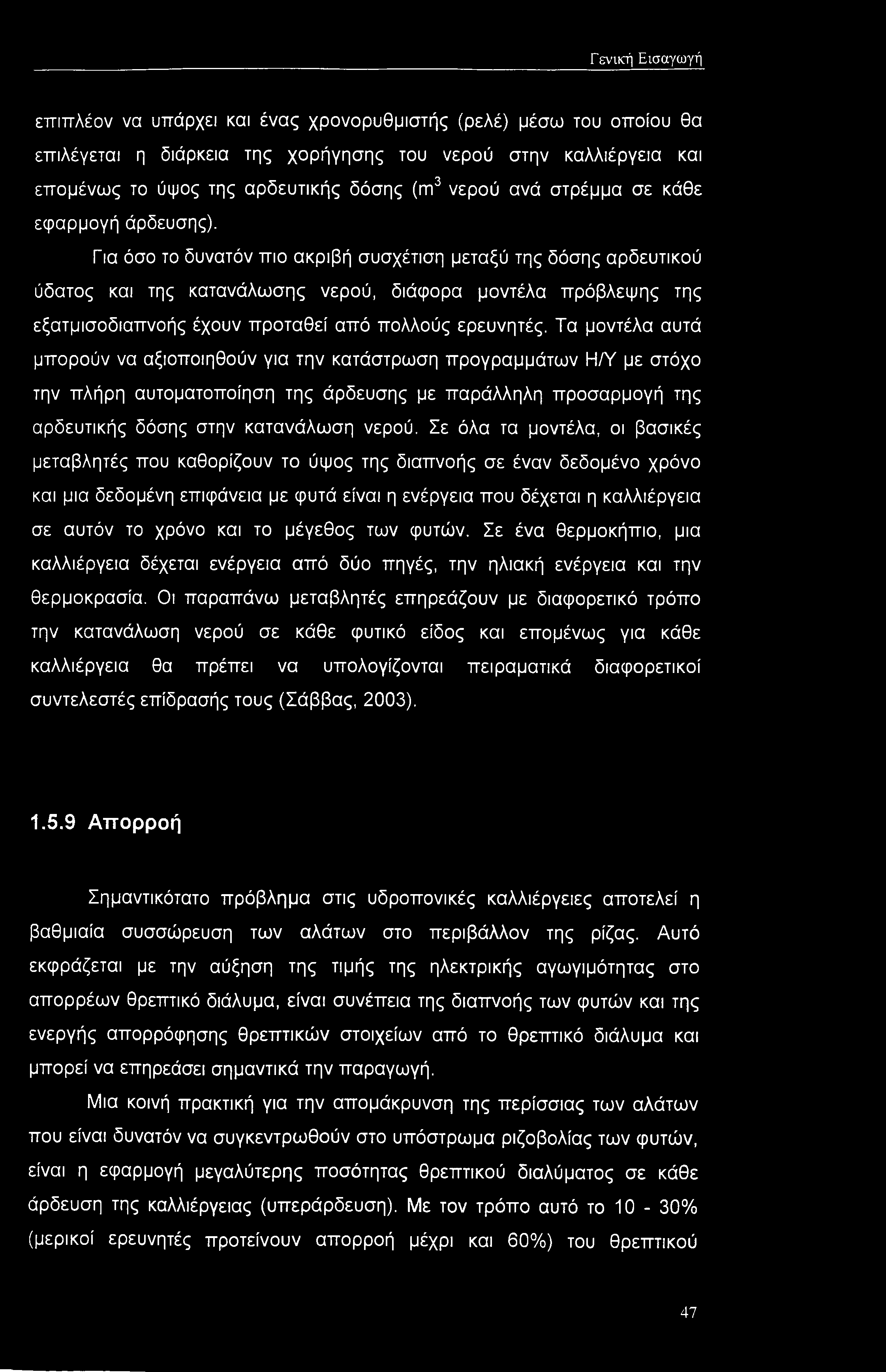 Για όσο το δυνατόν πιο ακριβή συσχέτιση μεταξύ της δόσης αρδευτικού ύδατος και της κατανάλωσης νερού, διάφορα μοντέλα πρόβλεψης της εξατμισοδιαπνοής έχουν προταθεί από πολλούς ερευνητές.