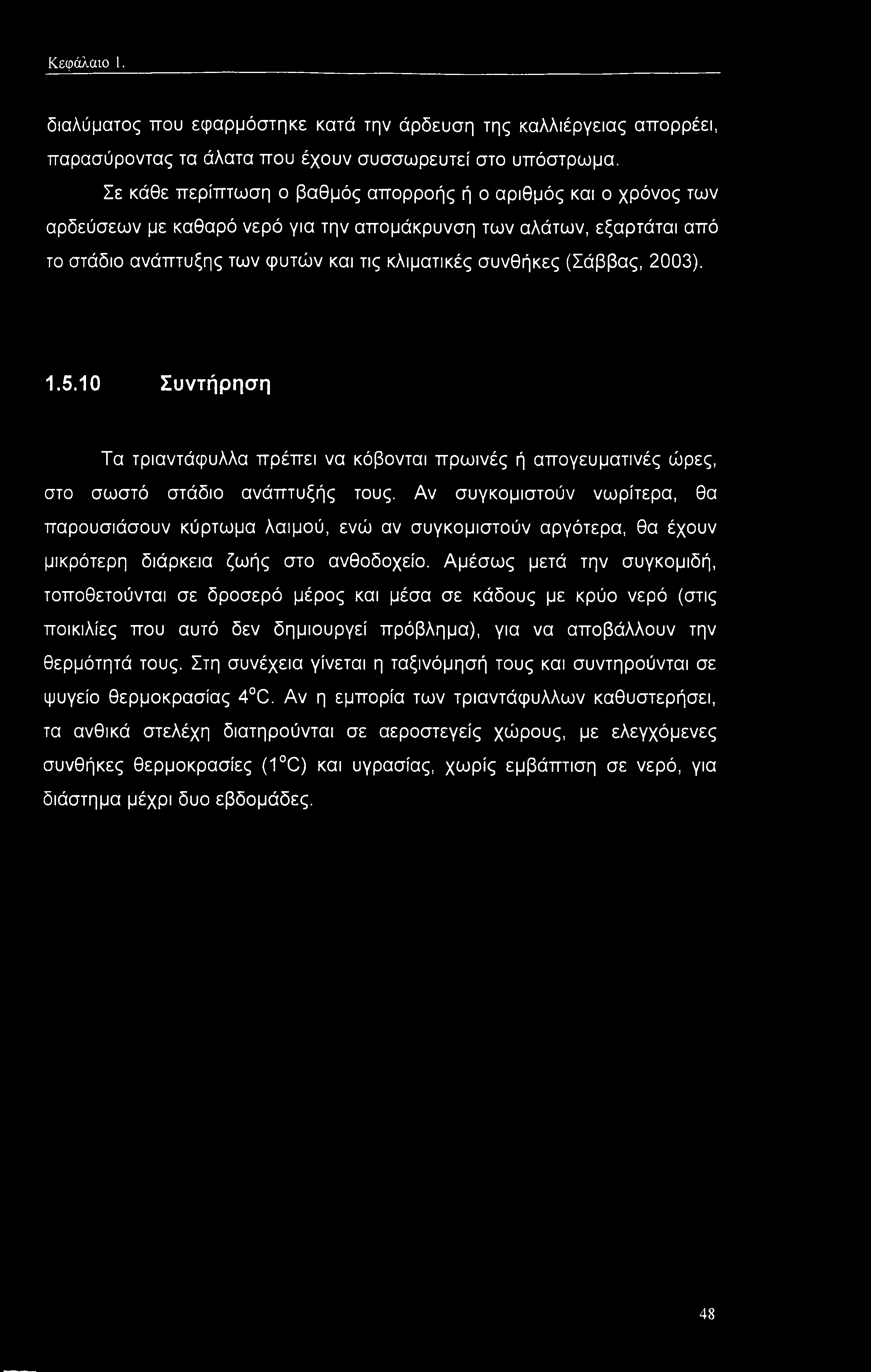 (Σάββας, 2003). 1.5.10 Συντήρηση Τα τριαντάφυλλα πρέπει να κόβονται πρωινές ή απογευματινές ώρες, στο σωστό στάδιο ανάπτυξής τους.